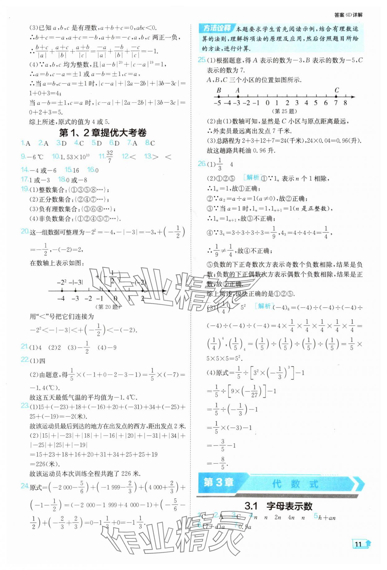 2025年課時訓(xùn)練七年級數(shù)學(xué)上冊蘇科版江蘇人民出版社 第11頁