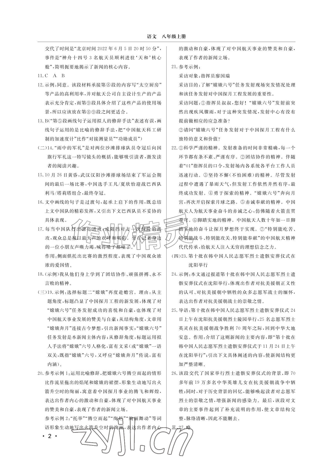 2026年同步练习册分层检测卷八年级语文上册人教版&nbsp;参考答案第2页