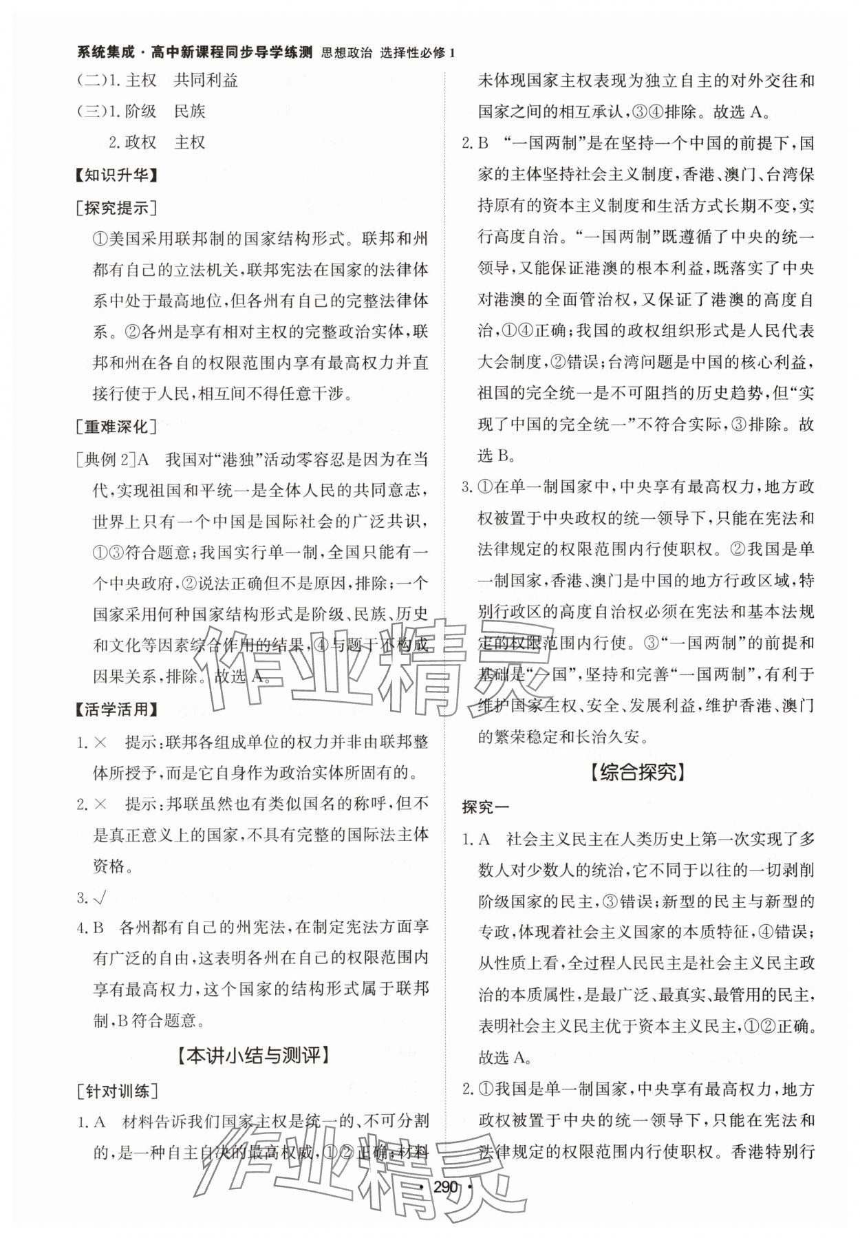 2024年系統(tǒng)集成新課程同步導(dǎo)學(xué)練測高中道德與法治選擇性必修1人教版 參考答案第8頁