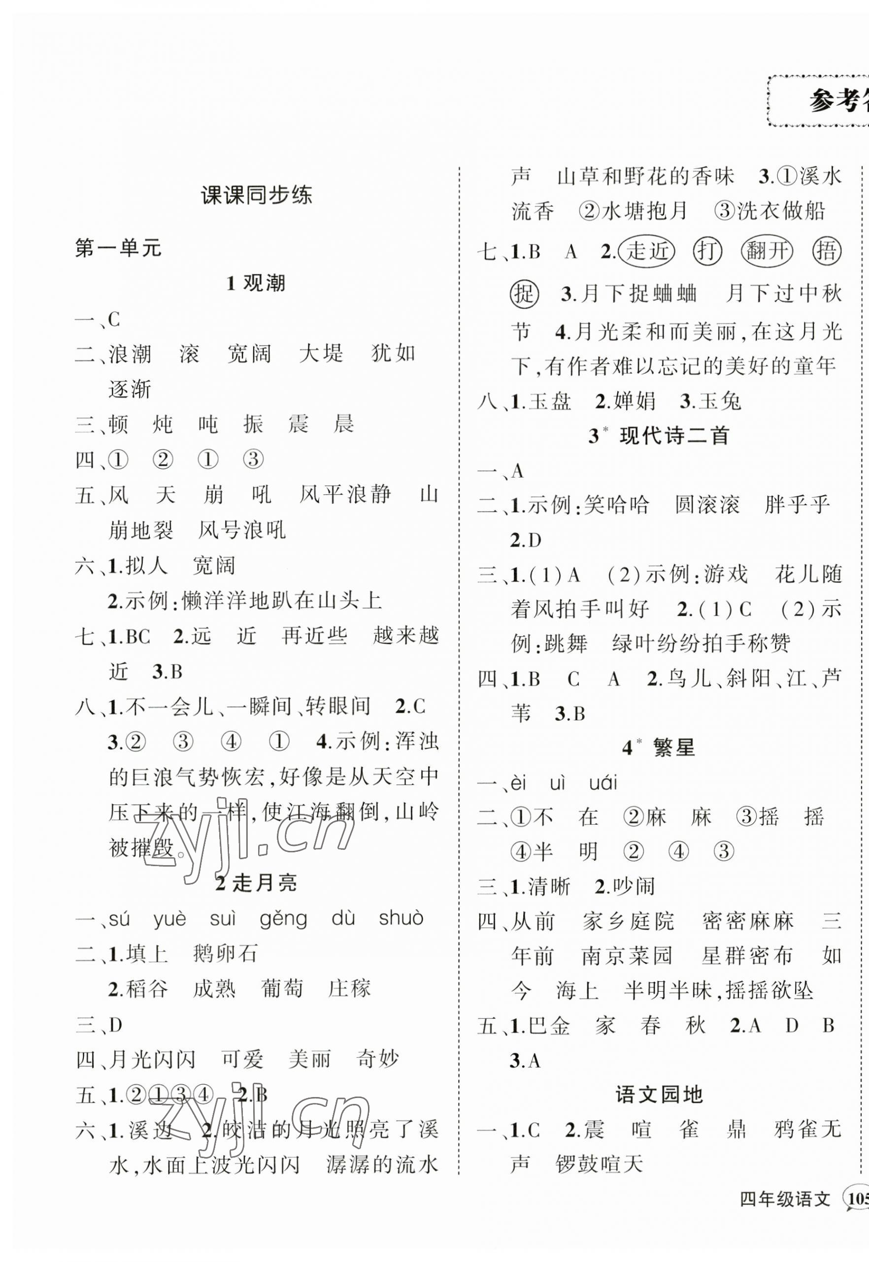 2023年状元成才路创优作业100分四年级语文上册人教版广东专版 第1页