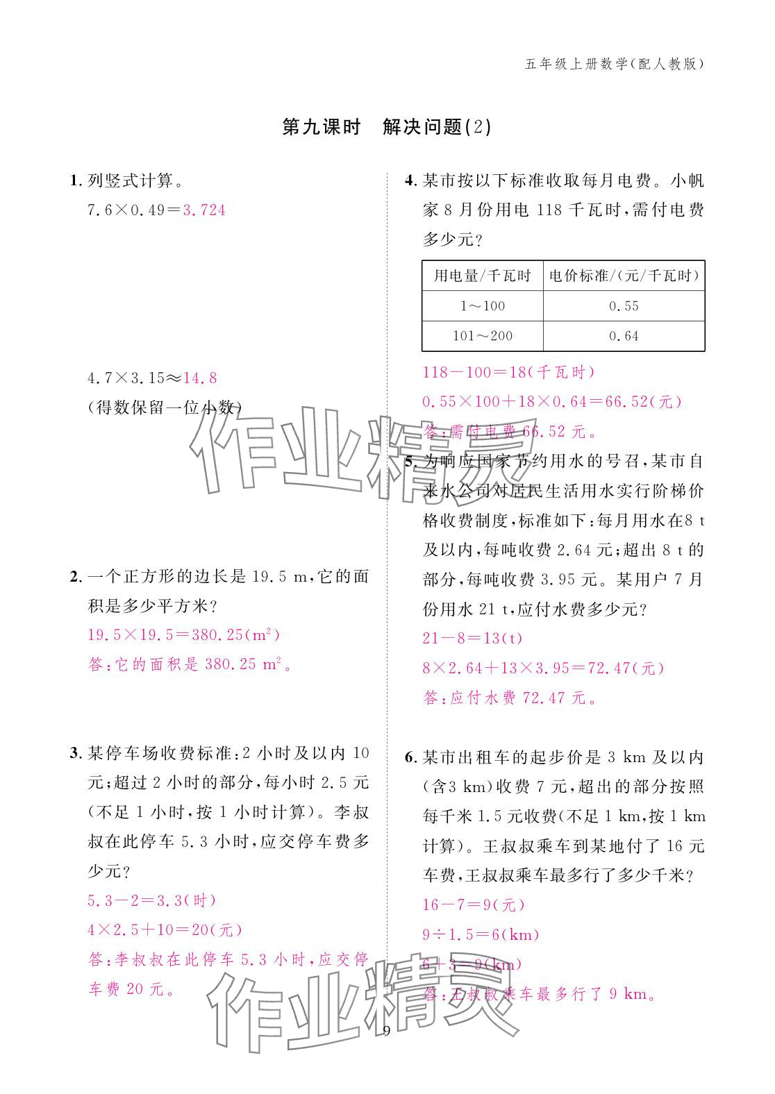2025年作业本江西教育出版社五年级数学上册人教版 参考答案第9页