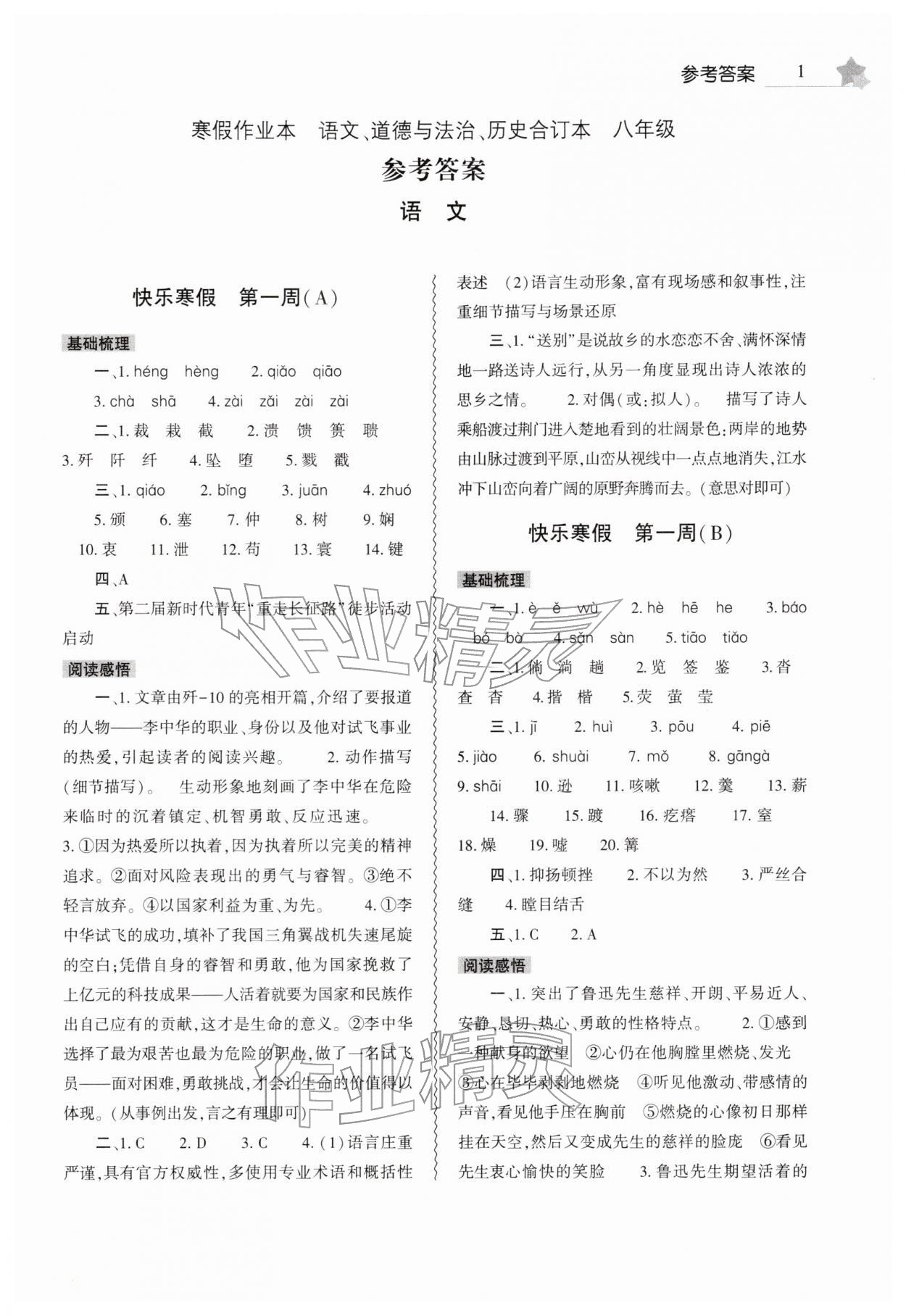 2026年寒假作业本大象出版社八年级语文道德与法治历史合订本&nbsp;第1页