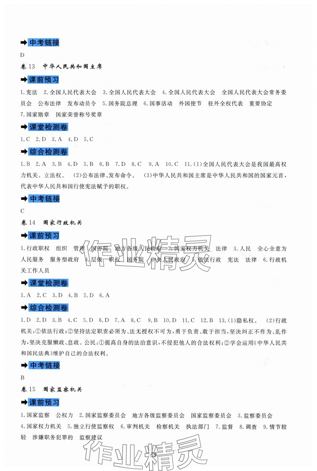 2024年課堂達標測試八年級道德與法治下冊人教版 參考答案第7頁