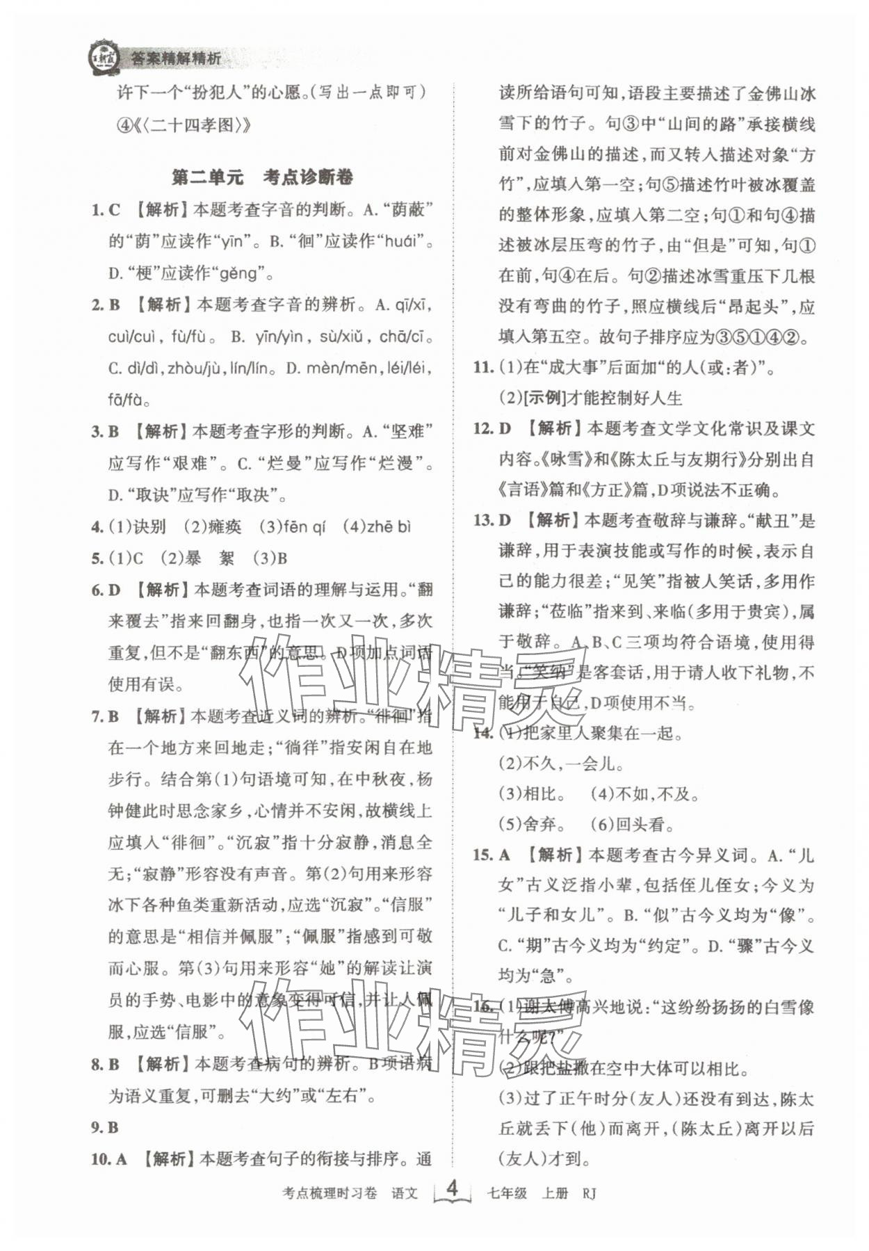 2024年王朝霞考點(diǎn)梳理時習(xí)卷七年級語文上冊人教版 第4頁