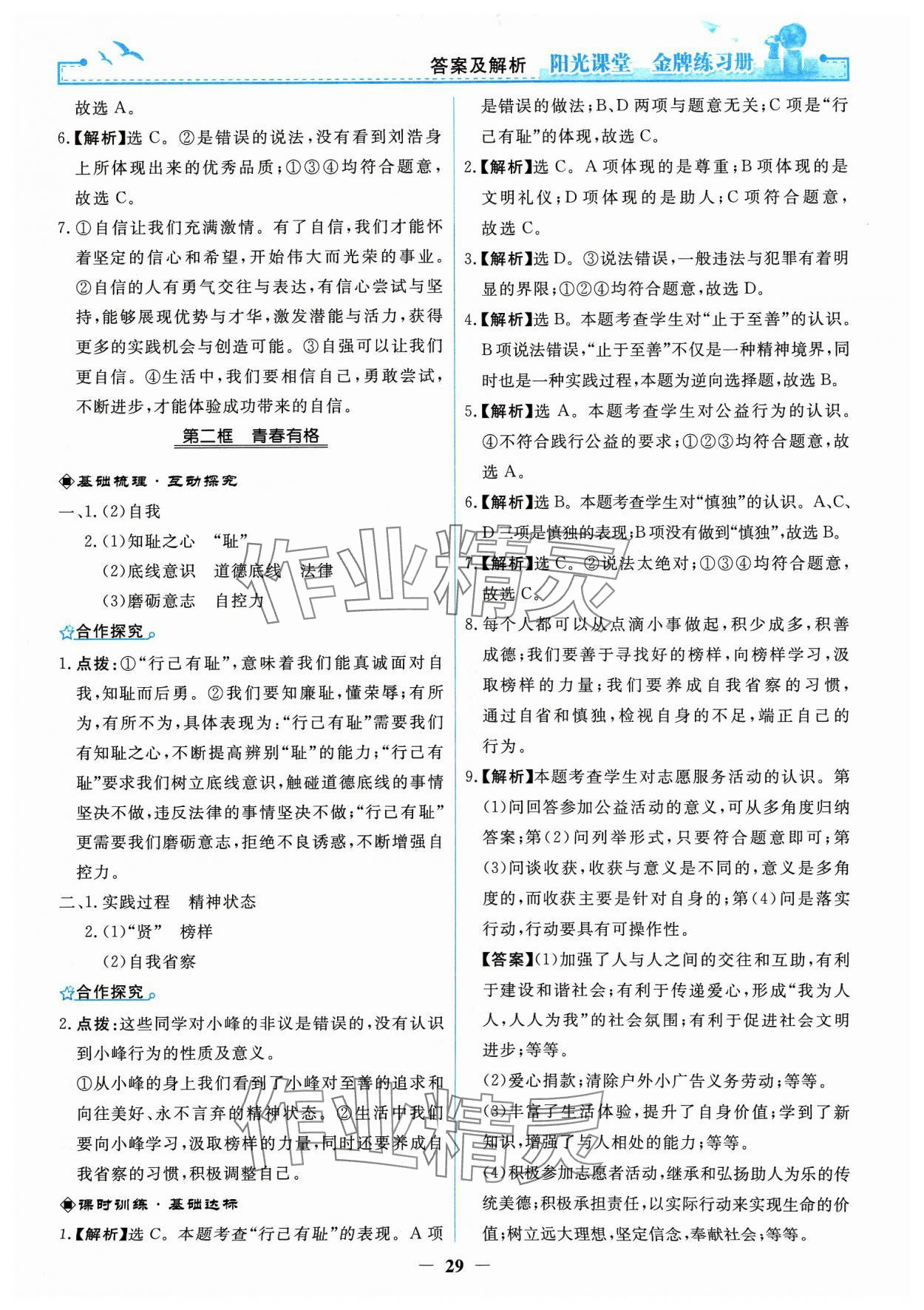 2024年阳光课堂金牌练习册七年级道德与法治下册人教版 参考答案第5页