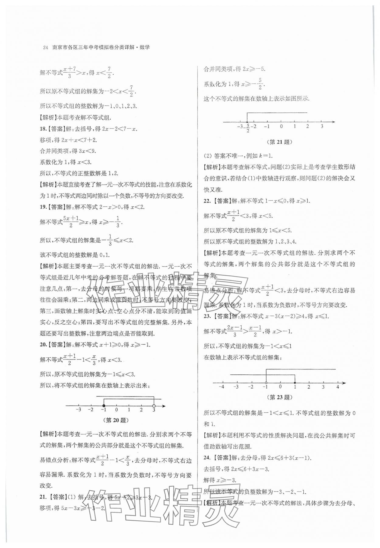 2025年南京市各區(qū)三年中考模擬卷分類詳解數(shù)學(xué) 第24頁