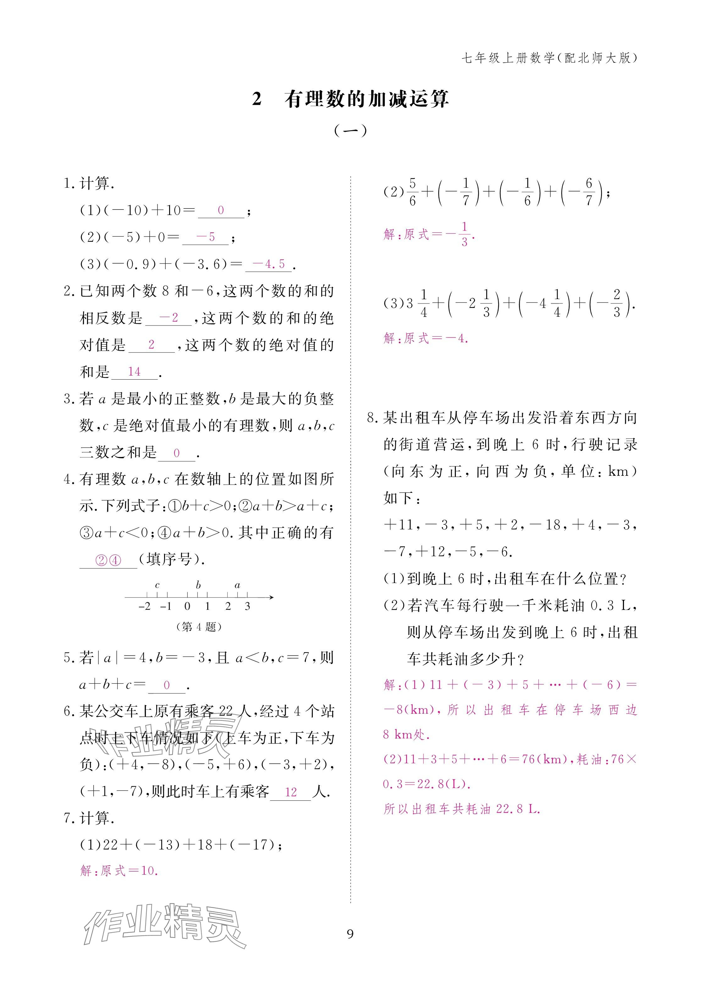 2024年作业本江西教育出版社七年级数学上册北师大版 第9页