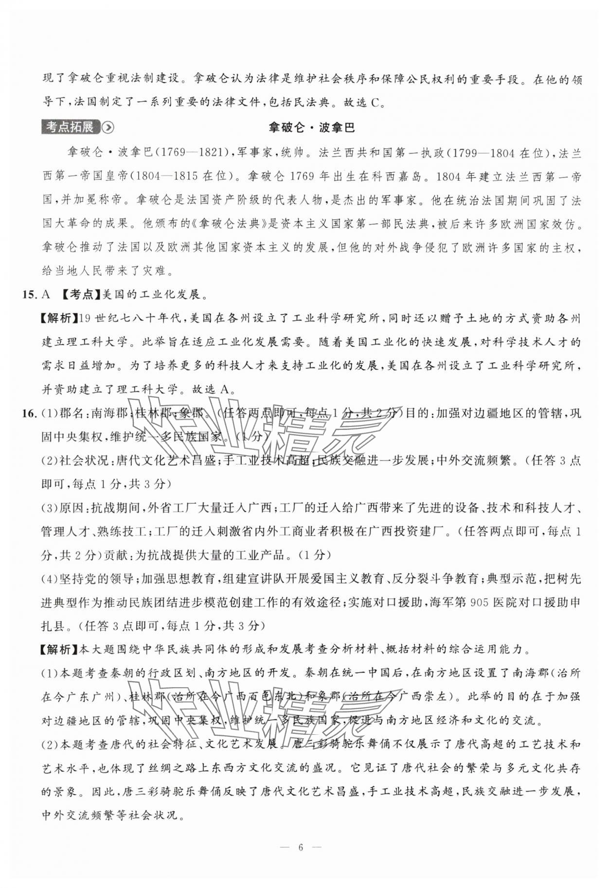 2025年中考备考指南广西2年真题1年模拟试卷历史&nbsp;第6页