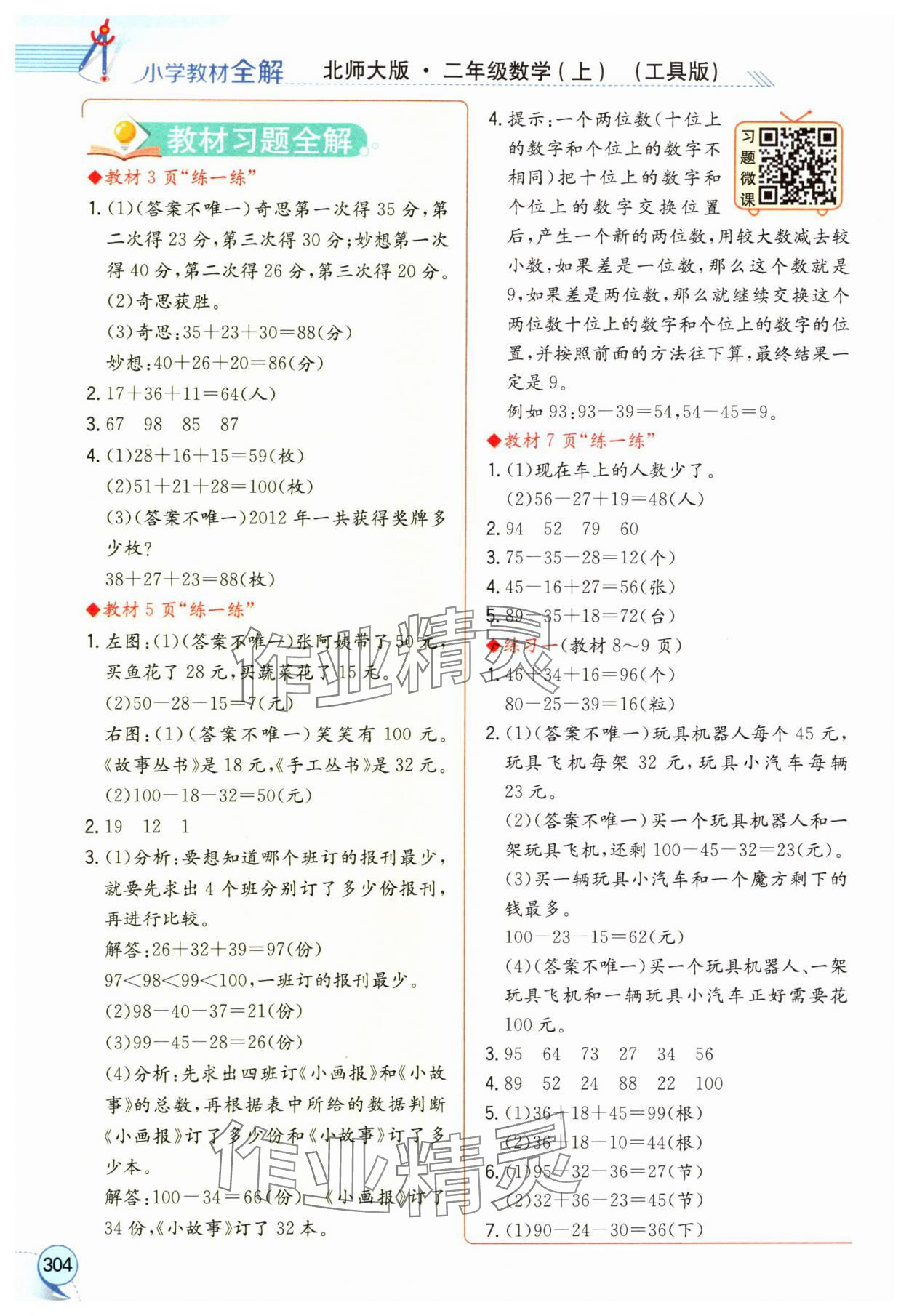 2024年教材課本二年級數(shù)學上冊北師大版 參考答案第1頁