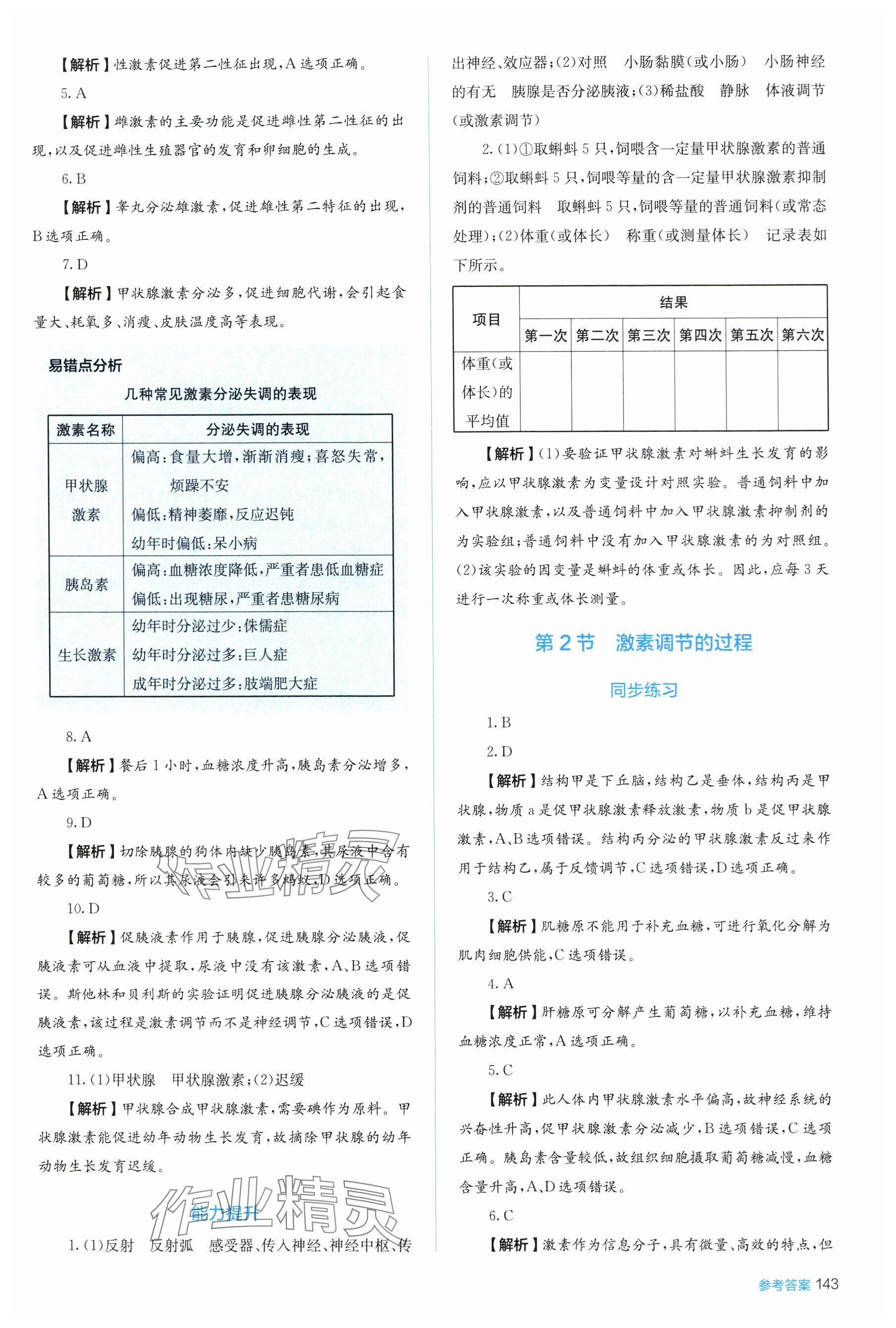 2025年人教金学典同步练习册同步解析与测评高中生物选择性必修第一册人教版 参考答案第7页