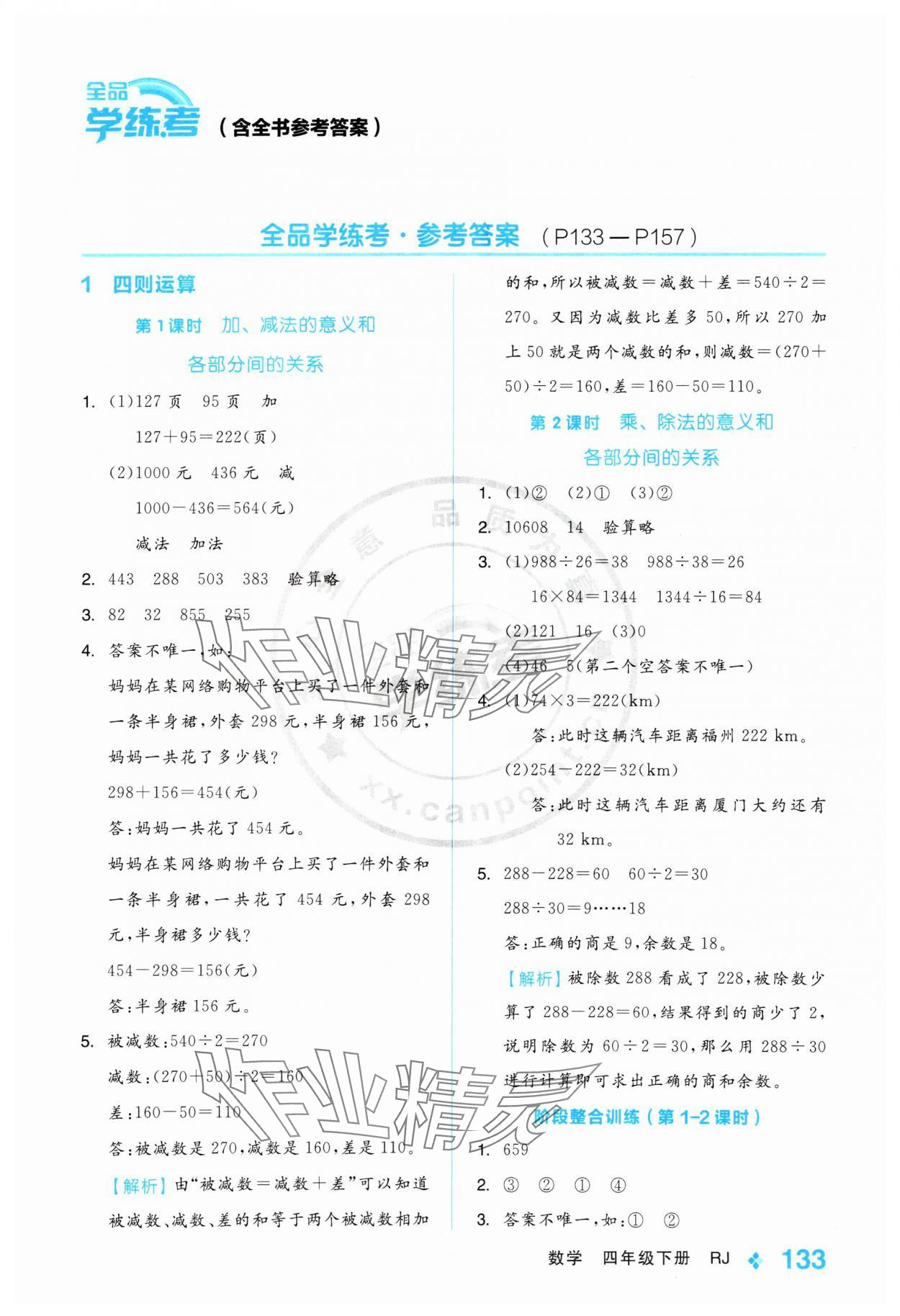 2025年全品學練考四年級數(shù)學下冊人教版 第1頁