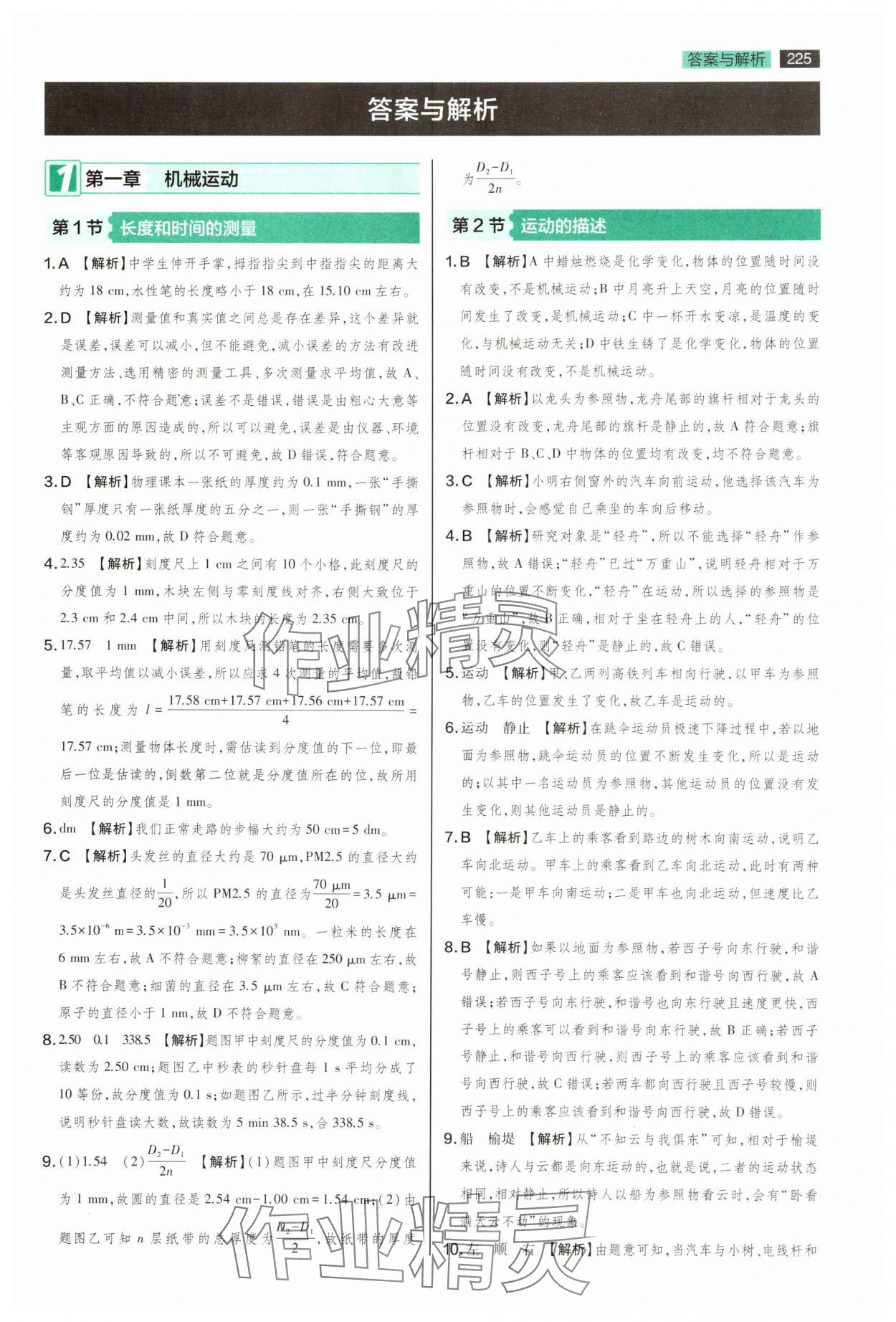 2025年教材完全解读八年级物理上册人教版 第1页