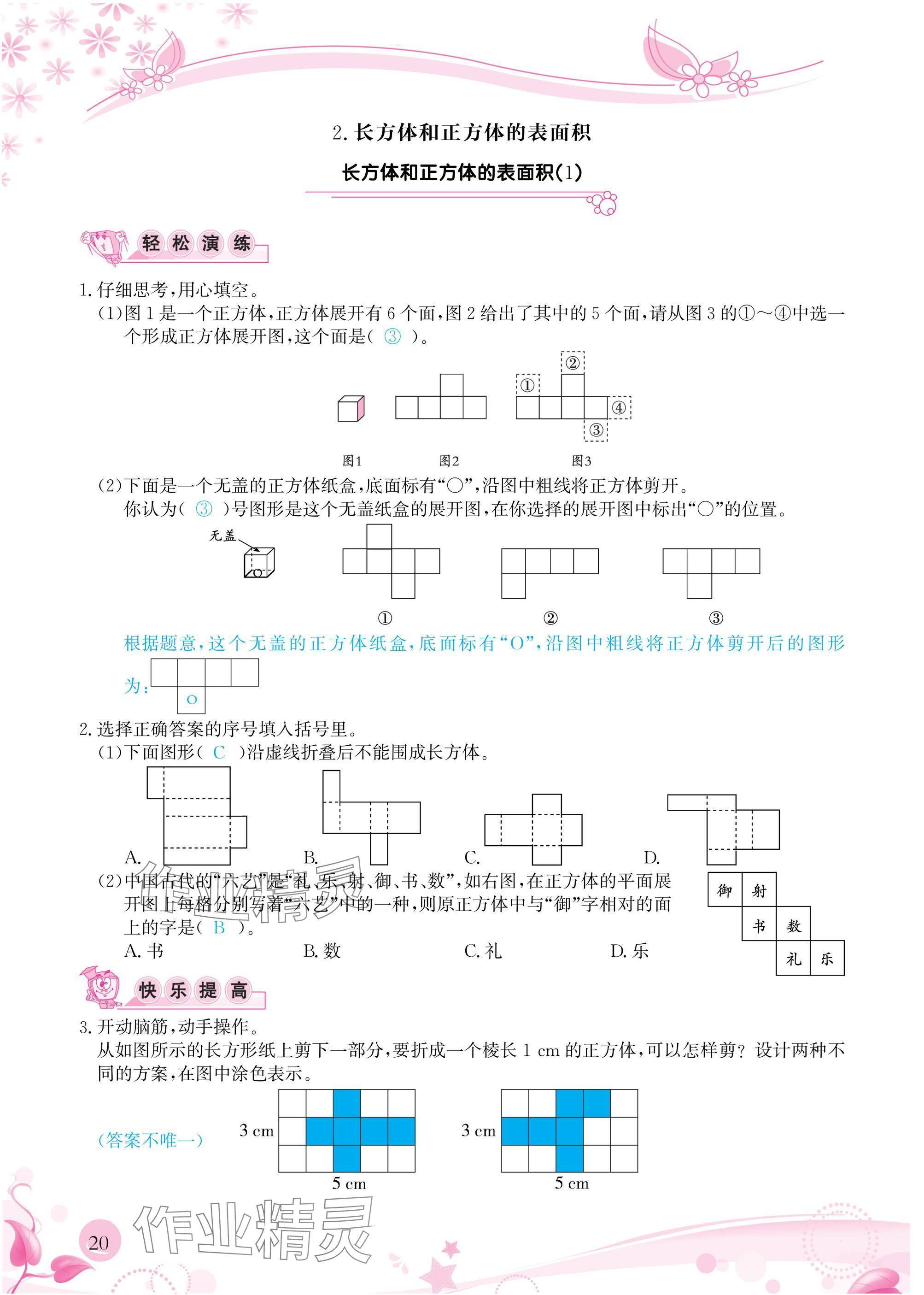2025年小学生学习指导丛书五年级数学下册人教版 参考答案第20页