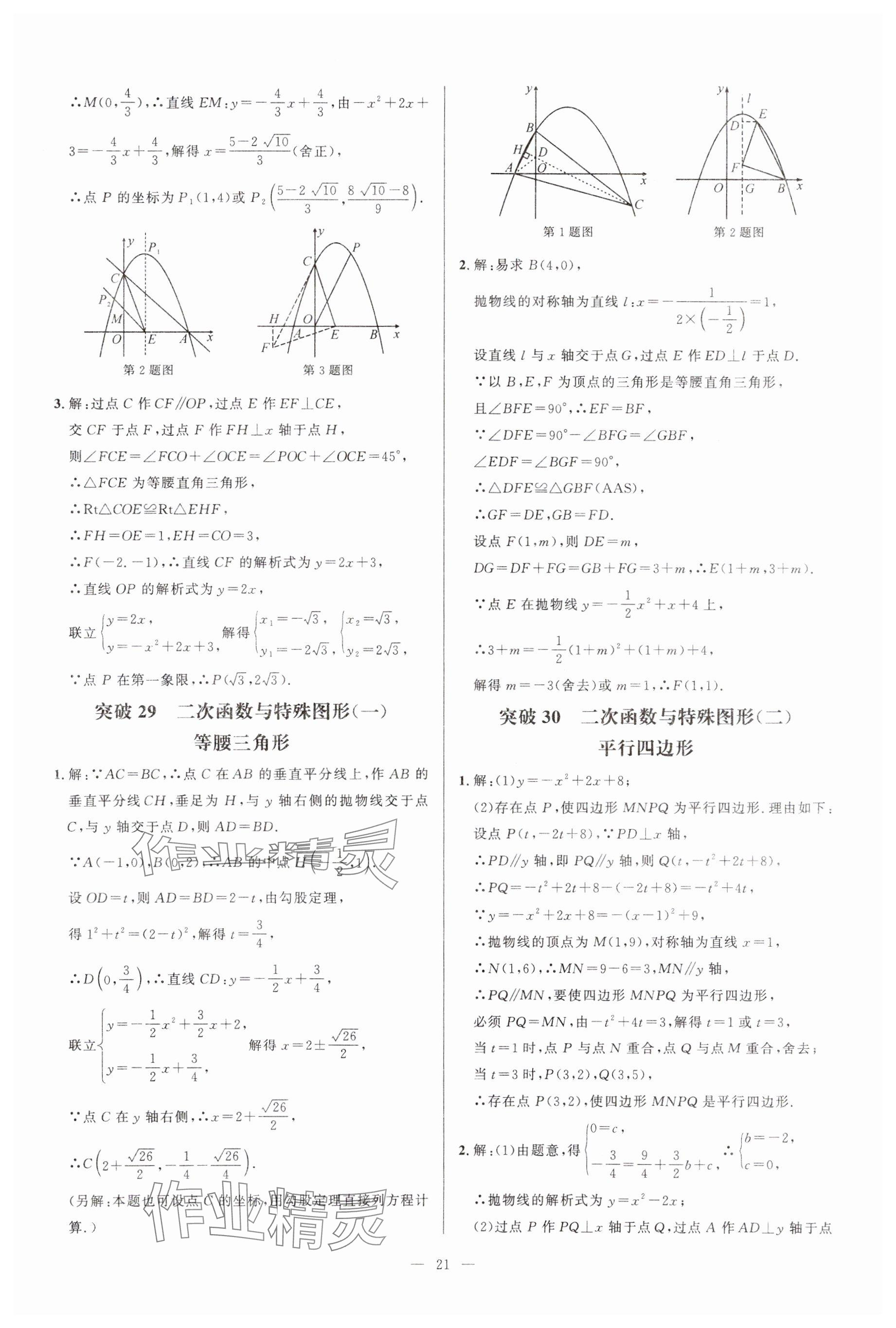 2024年名校压轴题九年级数学上册人教版 参考答案第21页