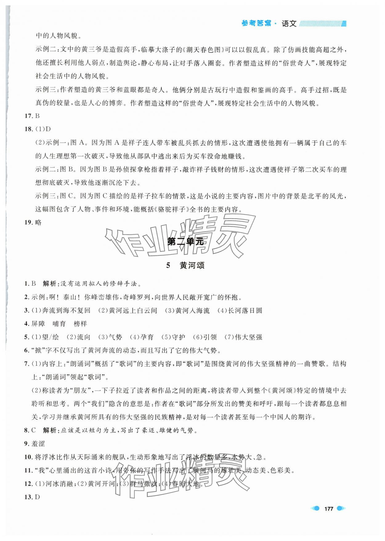 2024年上海作業(yè)七年級語文下冊人教版五四制 第5頁