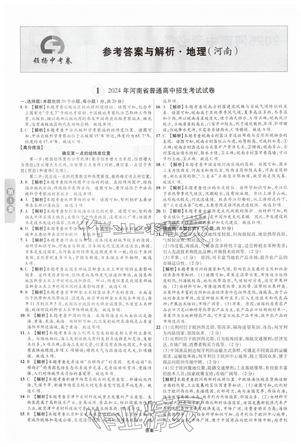 2025年領揚中考卷地理河南專版 參考答案第1頁