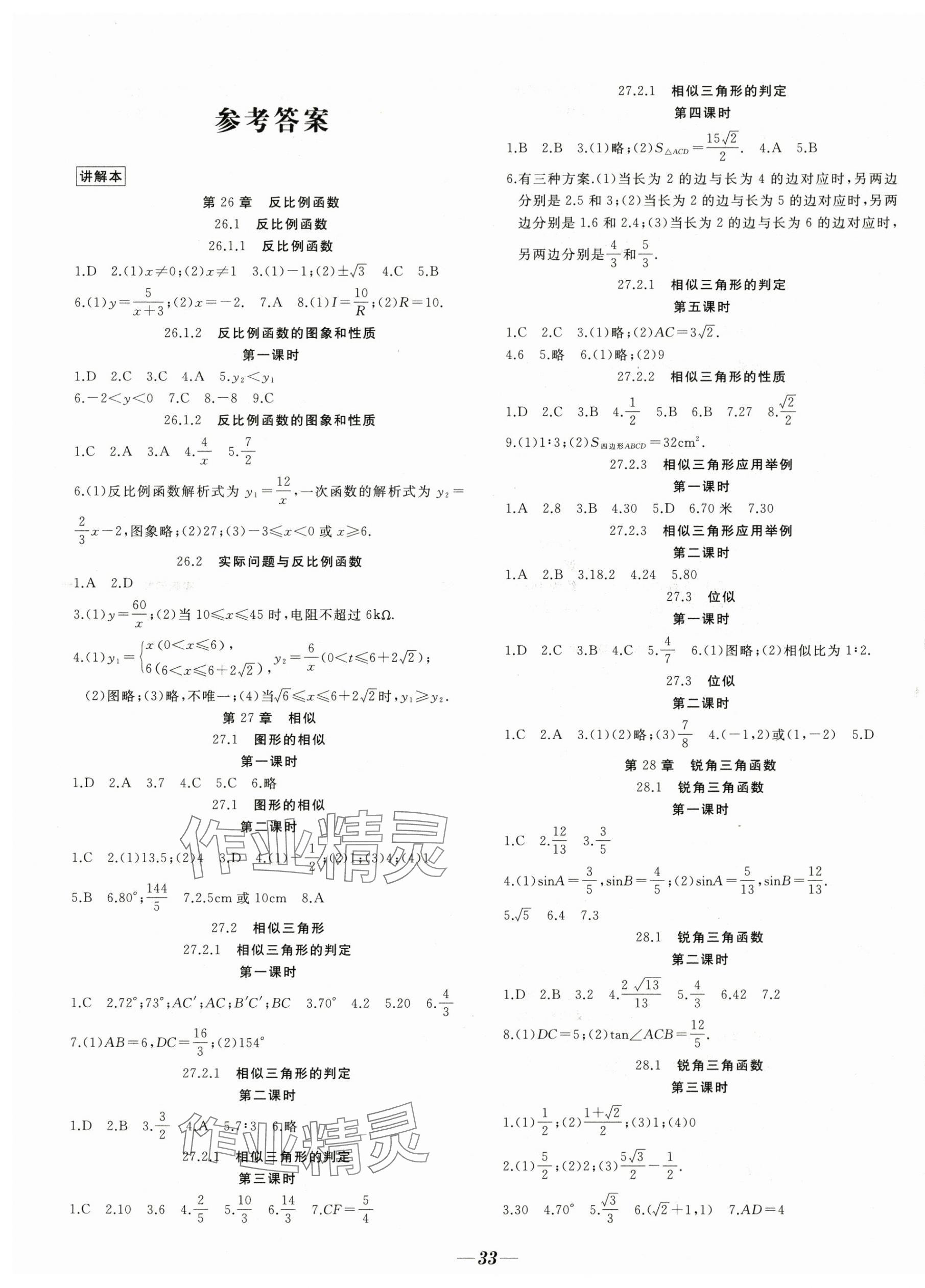 2024年名校一號(hào)夢(mèng)啟課堂九年級(jí)數(shù)學(xué)下冊(cè)人教版 參考答案第1頁(yè)