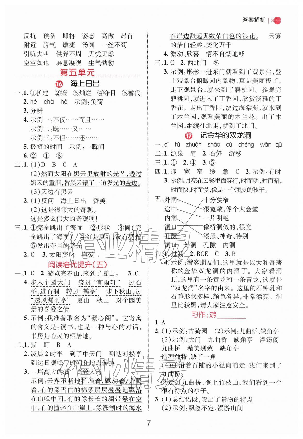 2025年細解巧練四年級語文下冊人教版 參考答案第7頁