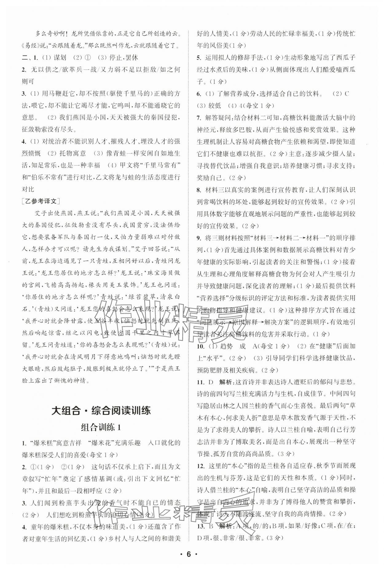 2025年通城學(xué)典初中語(yǔ)文閱讀組合訓(xùn)練八年級(jí)下冊(cè)浙江專版 參考答案第6頁(yè)