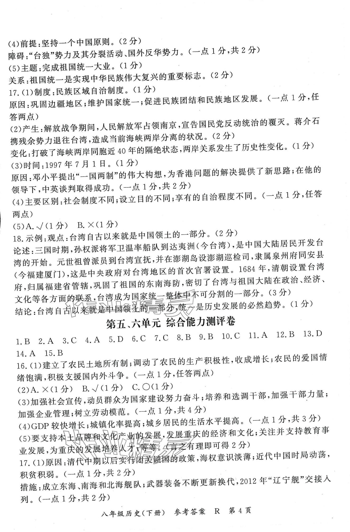 2024年啟航同步測評卷八年級歷史下冊人教版&nbsp;第4頁