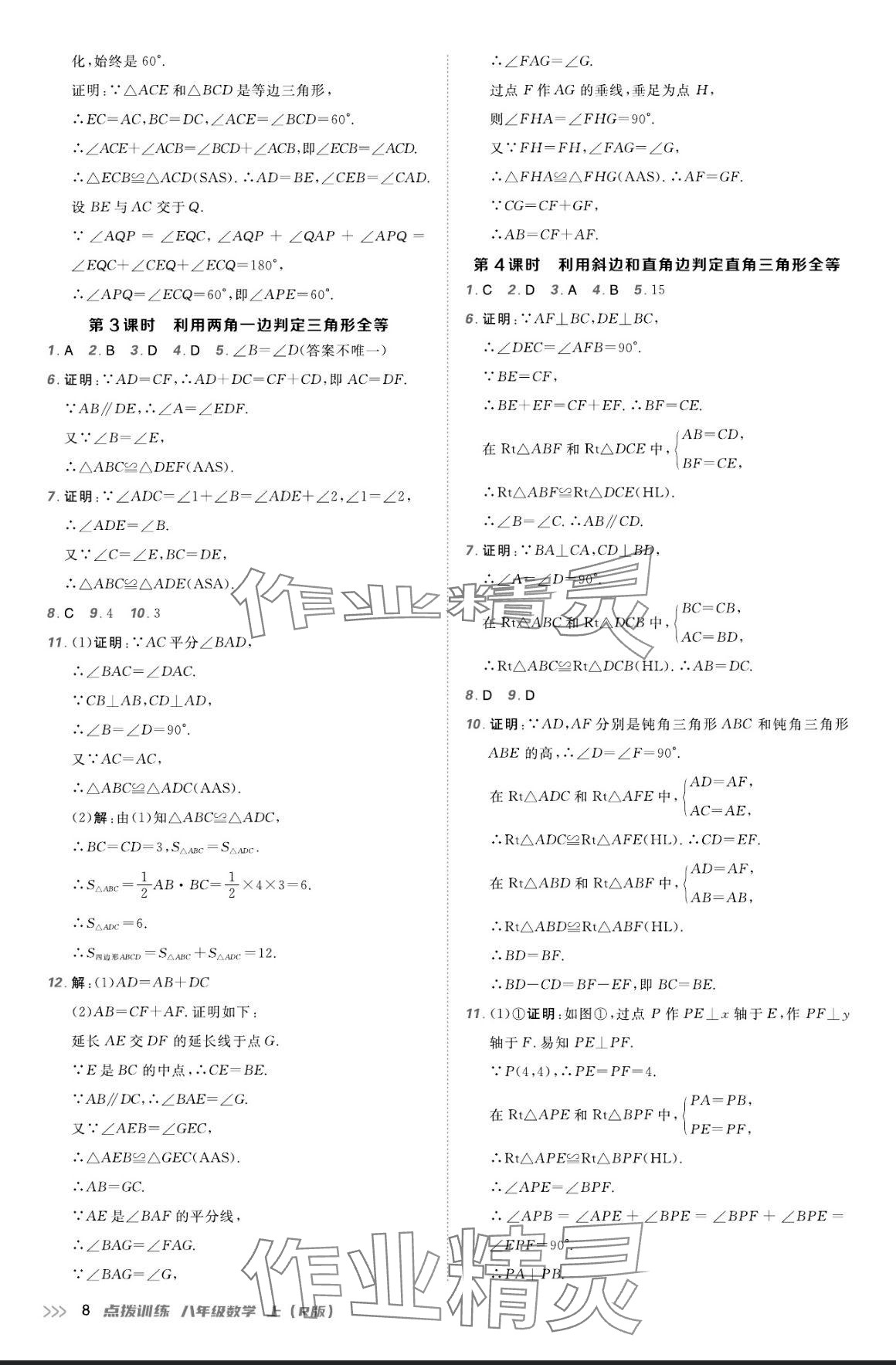 2024年点拨训练八年级数学上册人教版 参考答案第7页