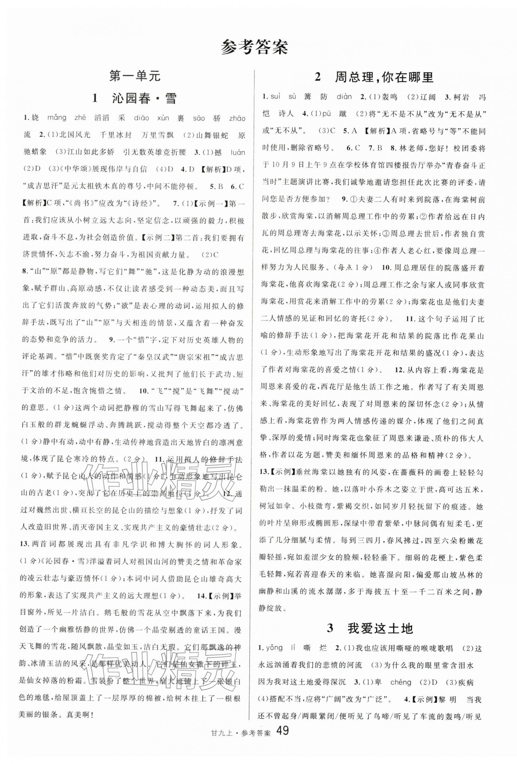 2025年名校课堂九年级语文上册人教版甘肃专版 第1页