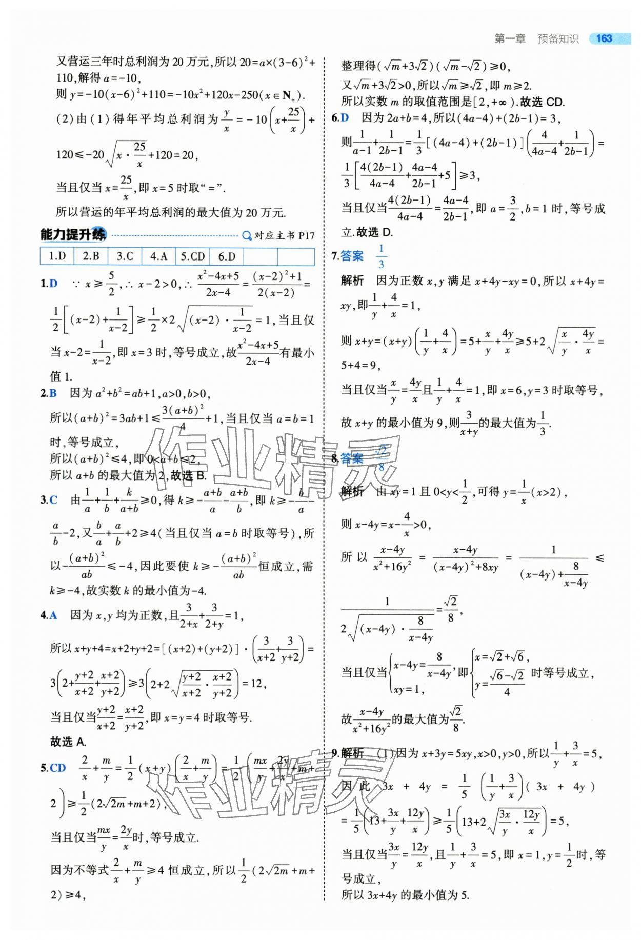 2025年5年高考3年模擬高一數(shù)學(xué)必修第一冊(cè)北師大版 參考答案第13頁