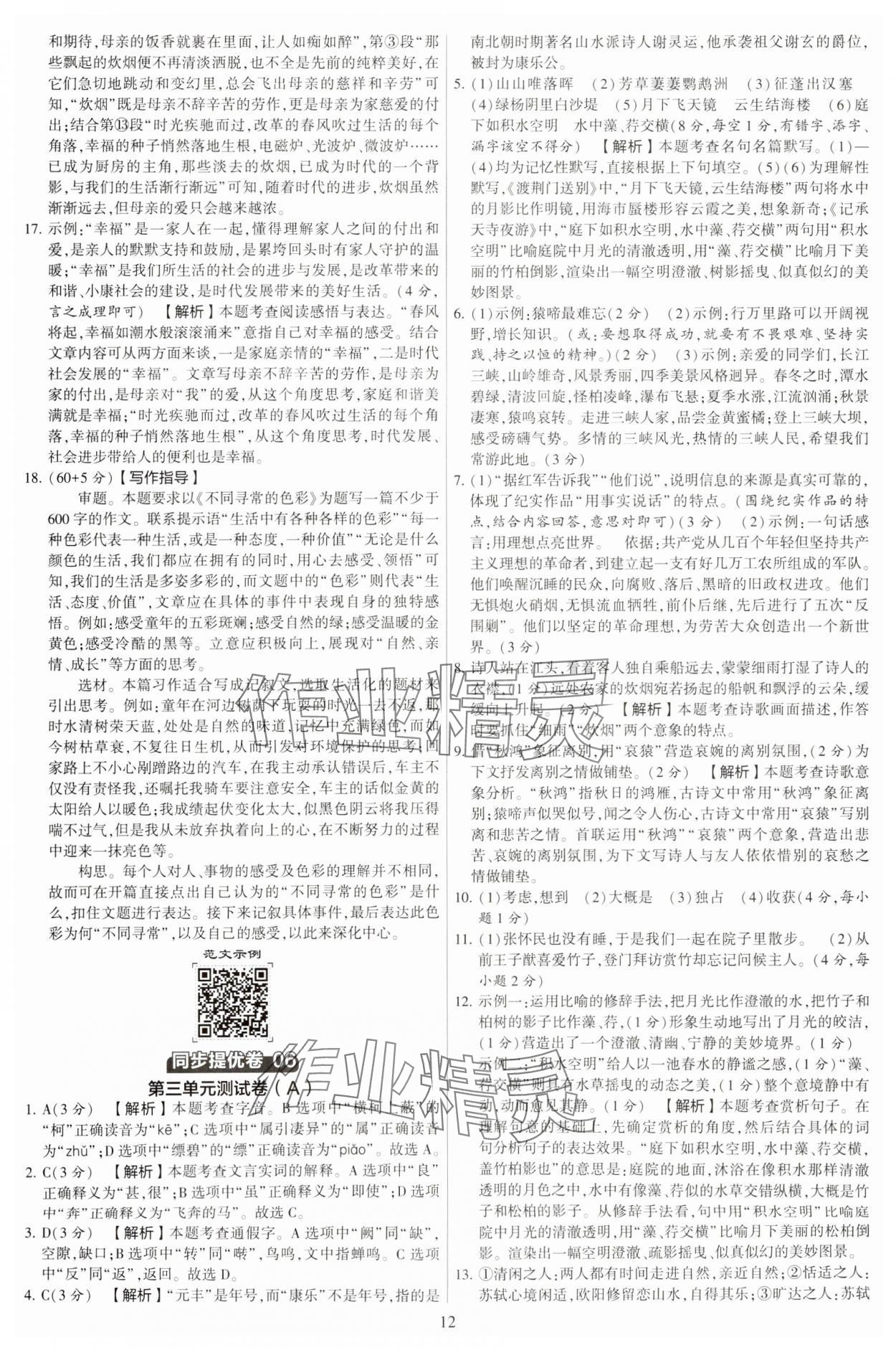 2023年學(xué)霸提優(yōu)大試卷八年級(jí)語文上冊(cè)人教版 第12頁