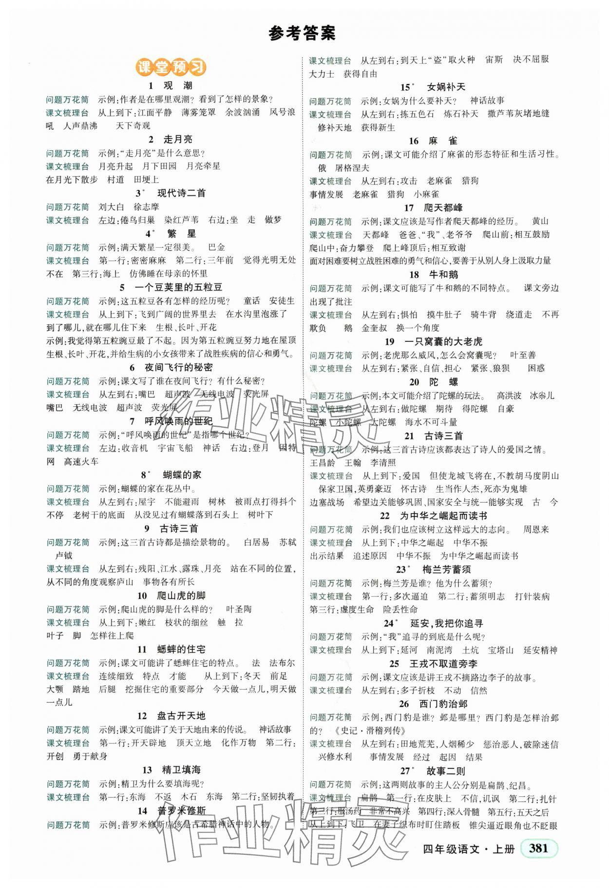 2024年黄冈状元成才路状元大课堂四年级语文上册人教版四川专版 第1页