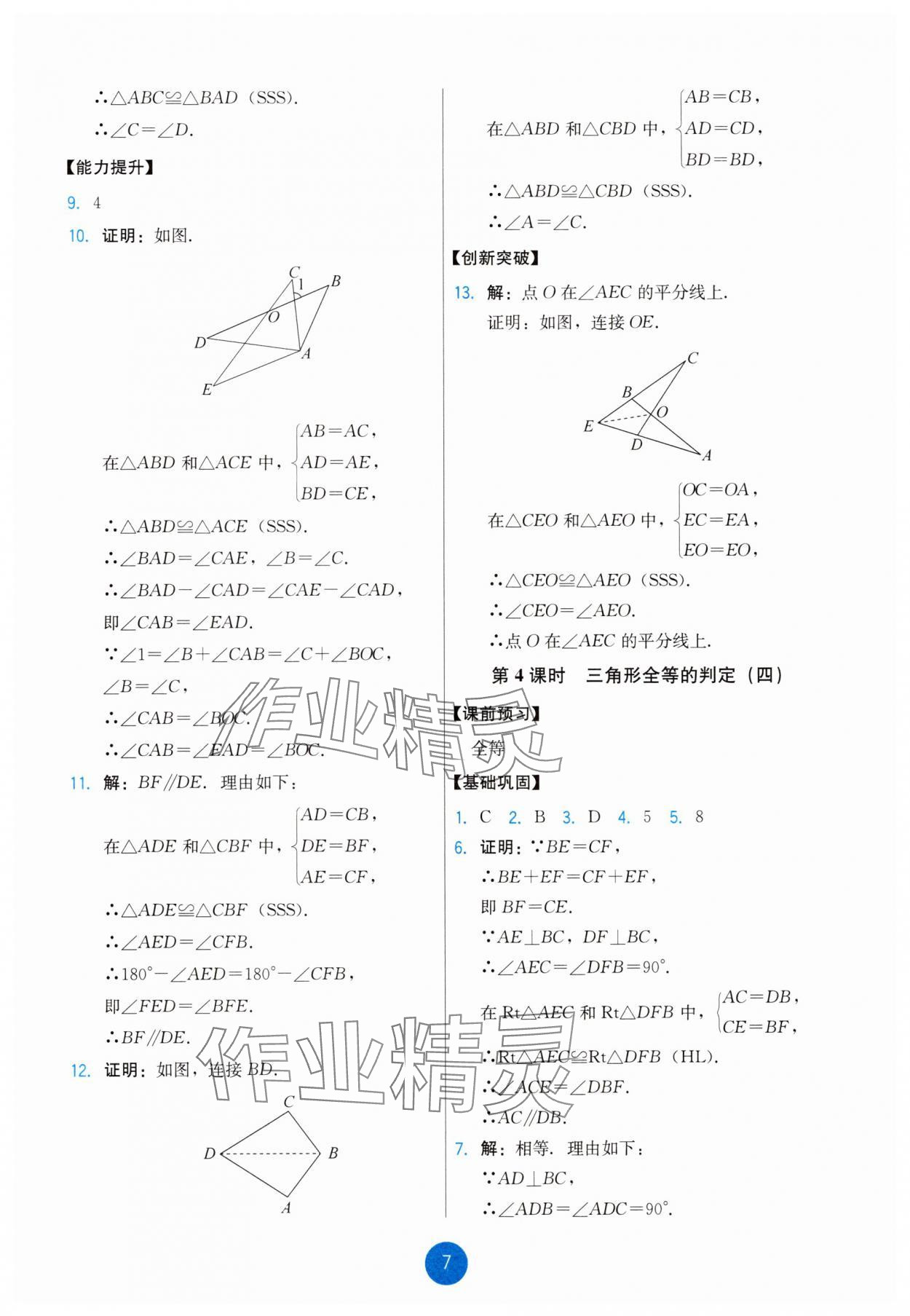 2025年能力培养与测试八年级数学上册人教版 第7页