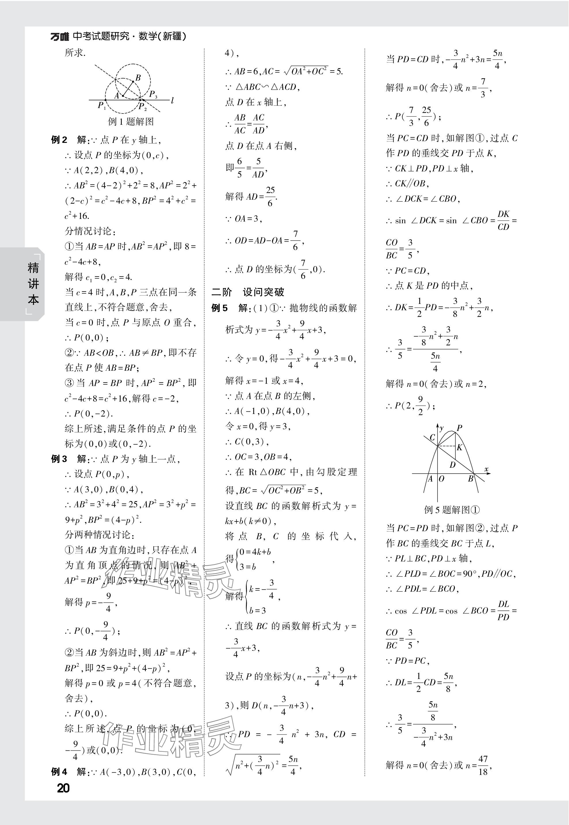 2024年萬唯中考試題研究數(shù)學新疆專版 參考答案第20頁