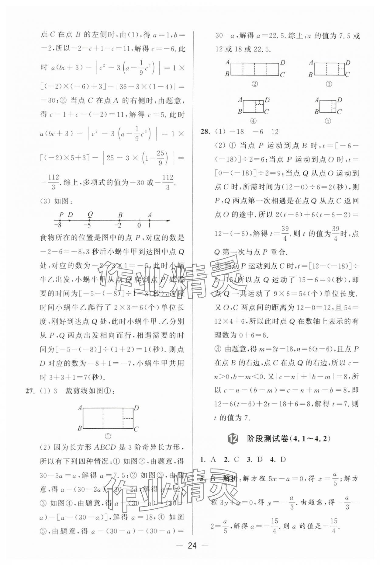 2024年亮点给力大试卷七年级数学上册苏科版 第24页