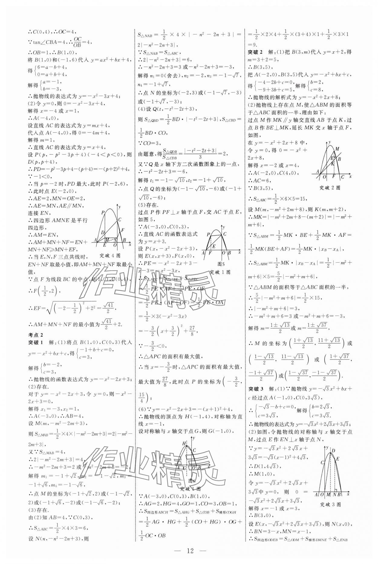 2025年全程導(dǎo)航初中總復(fù)習(xí)數(shù)學(xué)魯教版煙臺(tái)專(zhuān)版 第12頁(yè)