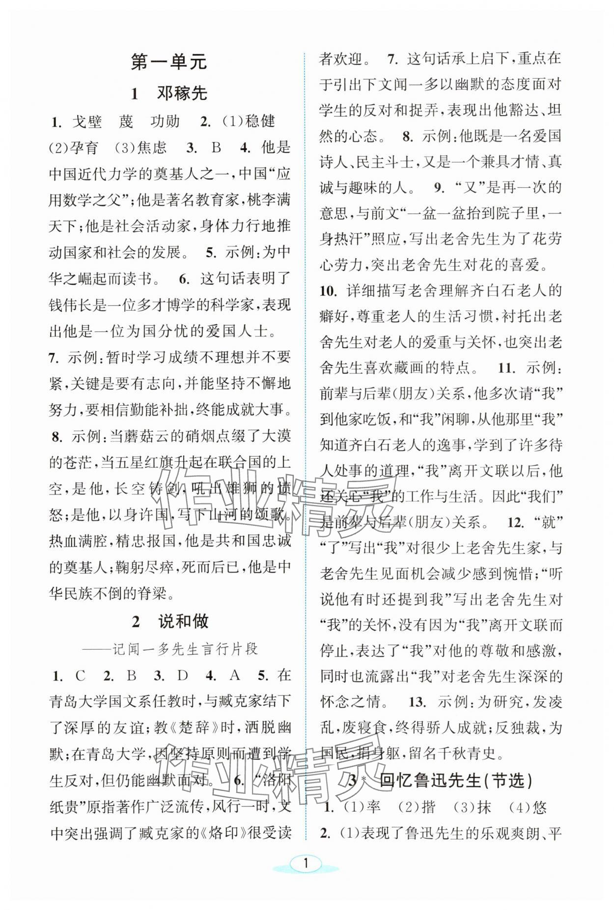 2024年教與學(xué)浙江教育出版社七年級語文下冊人教版 第1頁