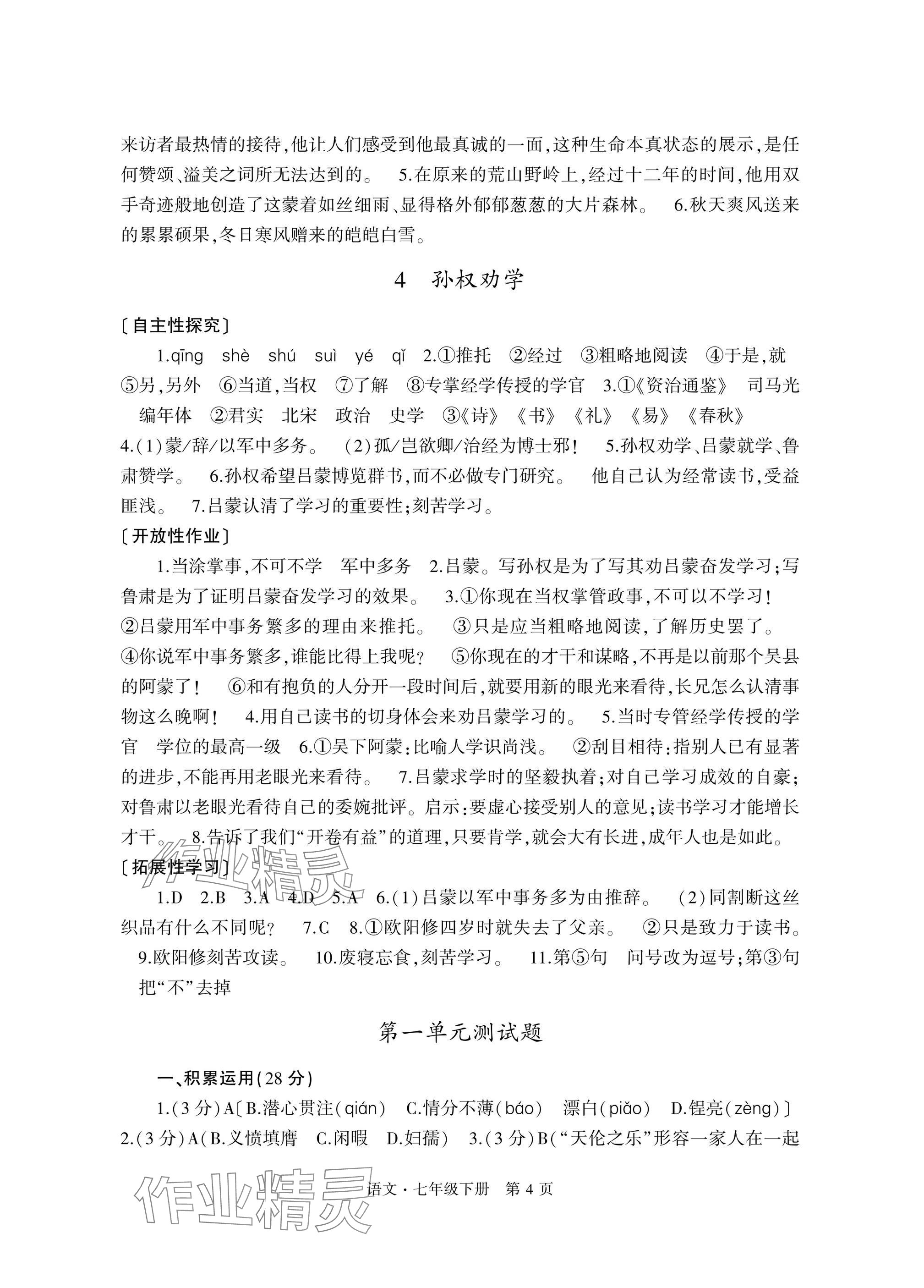 2025年自主學習指導課程與測試七年級語文下冊人教版 參考答案第4頁
