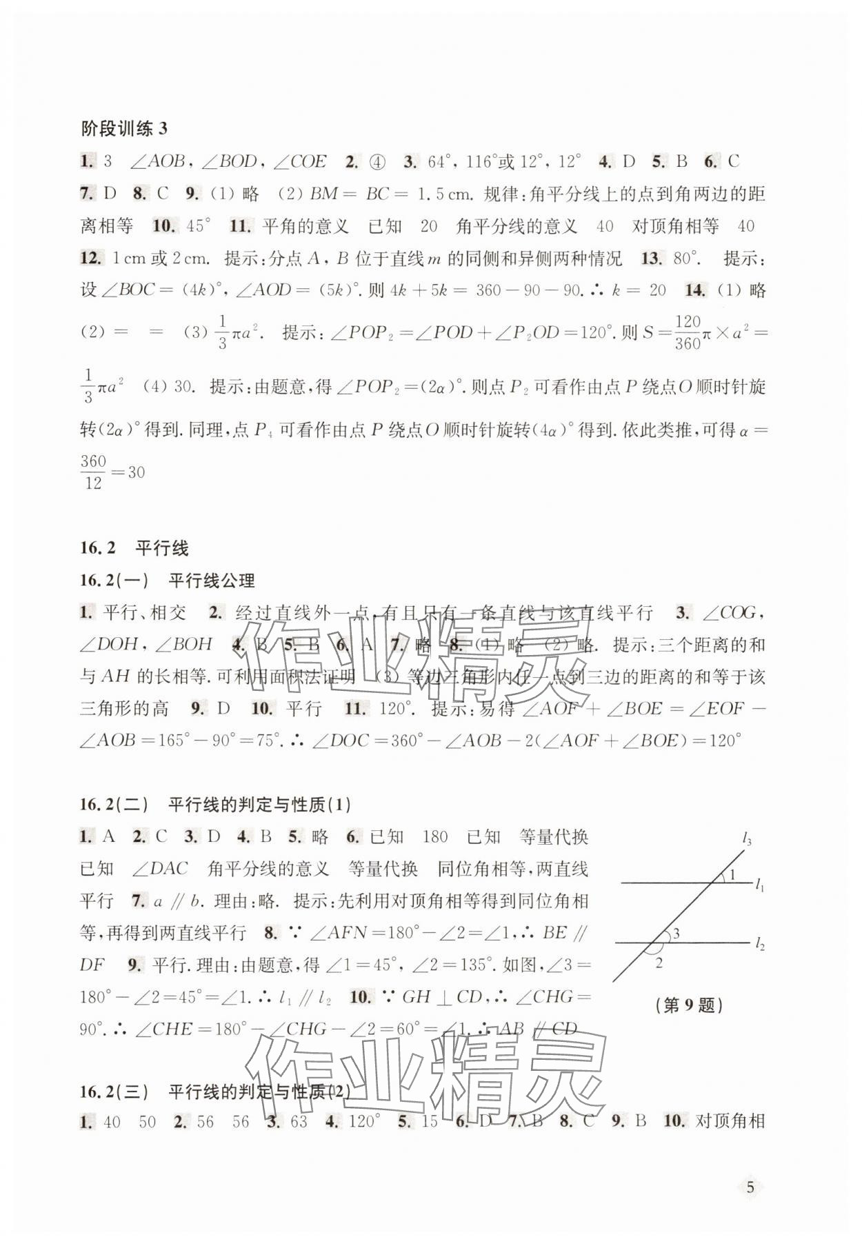 2025年新思路輔導與訓練七年級數學下冊滬教版五四制 第5頁