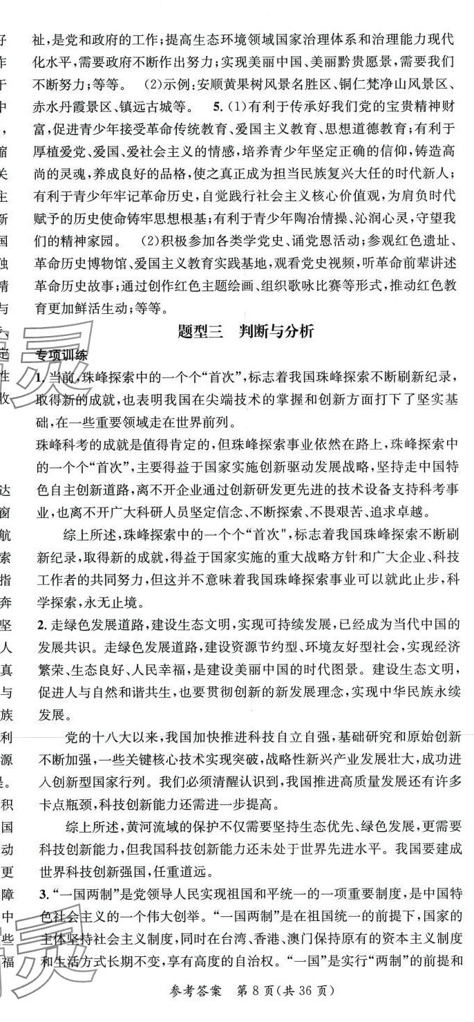 2024年名师测控中考特训方案道德与法治中考贵州专版&nbsp;第8页