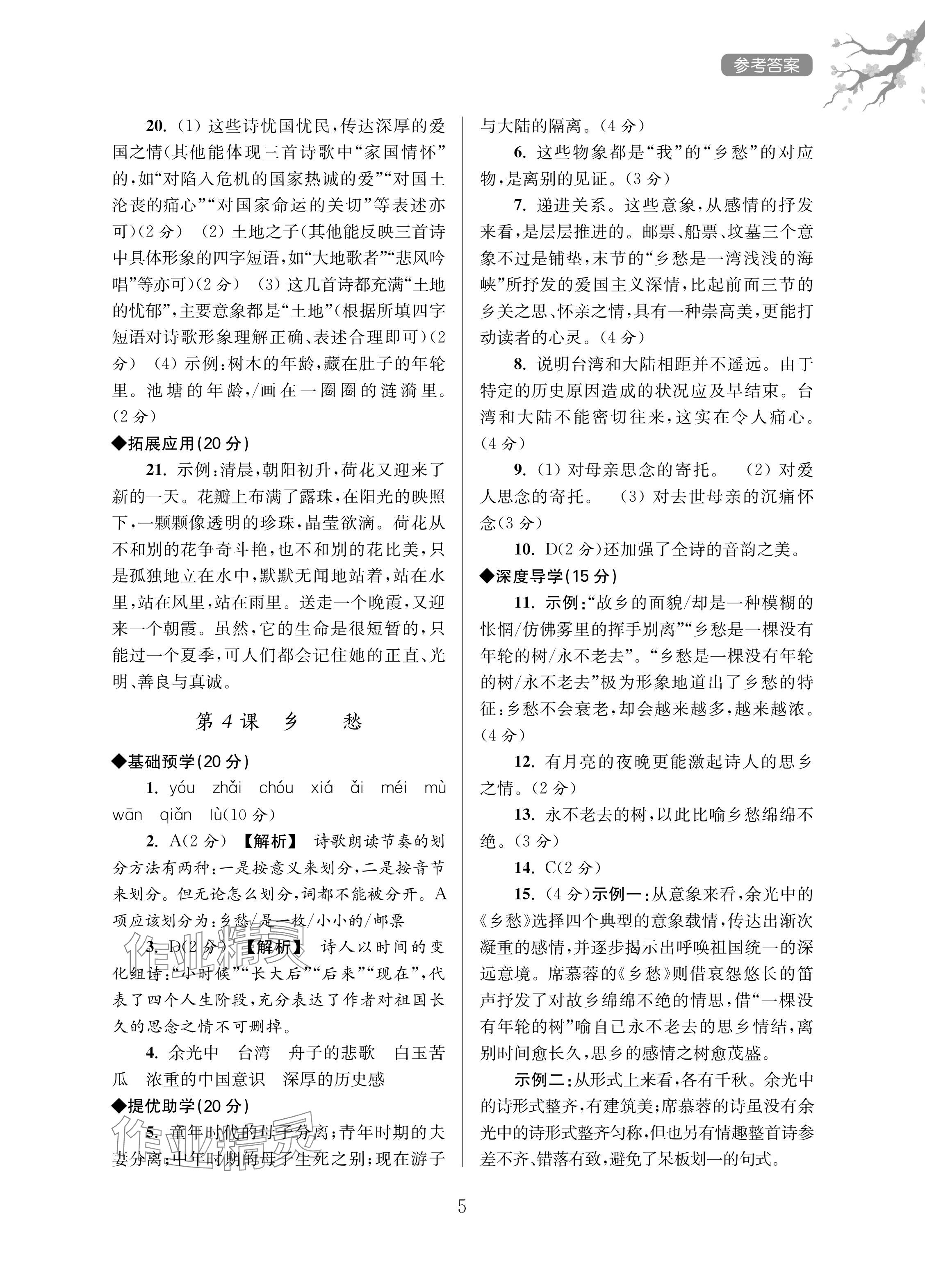 2024年導(dǎo)學(xué)超鏈接九年級(jí)語(yǔ)文上冊(cè)人教版 參考答案第5頁(yè)