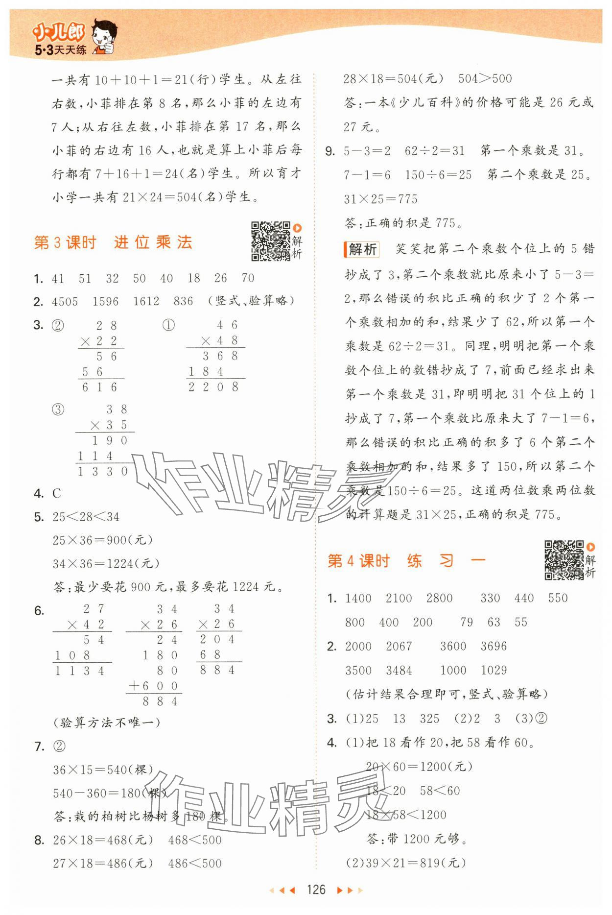 2025年53天天練三年級數(shù)學(xué)下冊蘇教版 第2頁