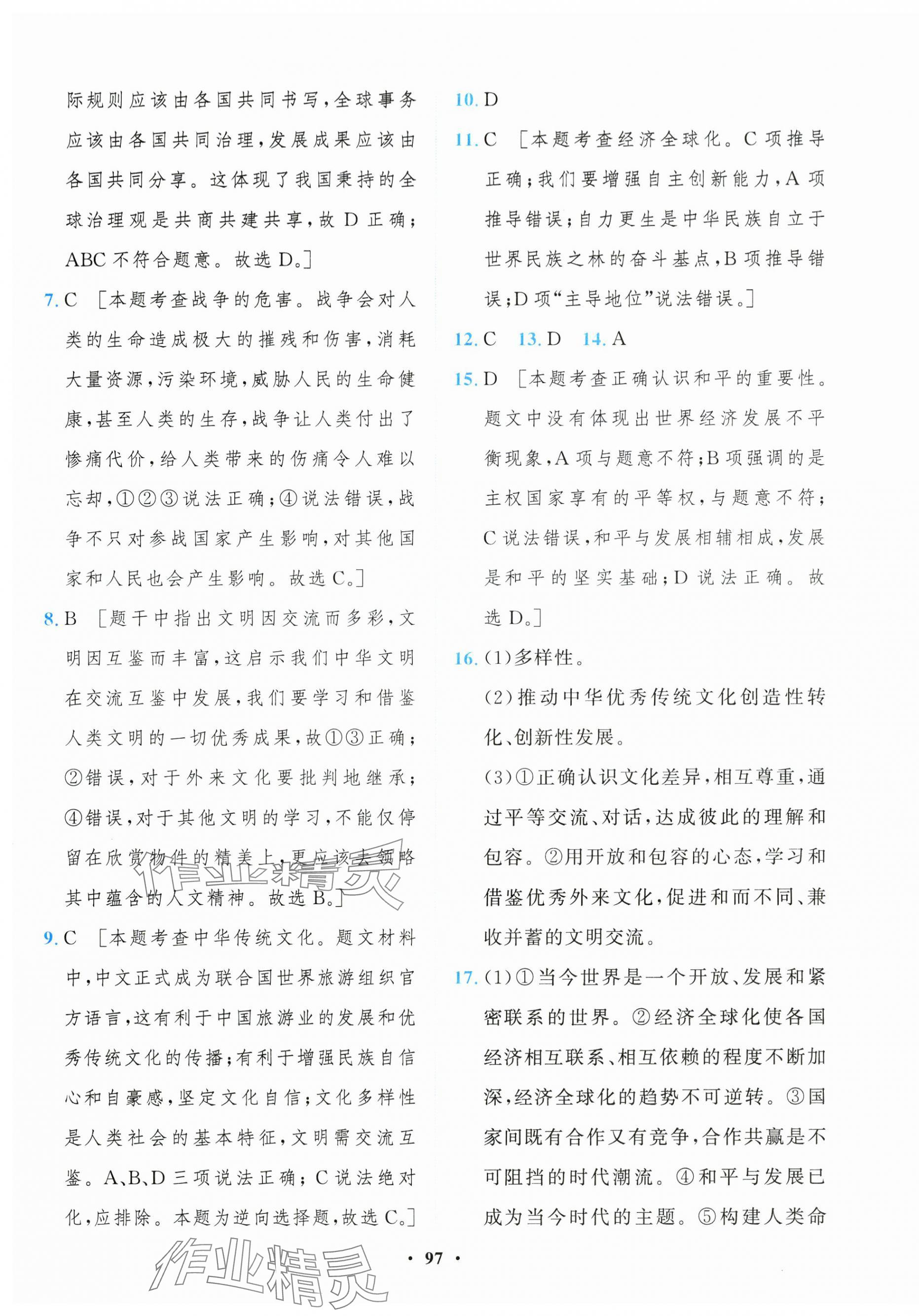2025年一課三練單元測(cè)試卷九年級(jí)道德與法治下冊(cè)人教版 第5頁(yè)