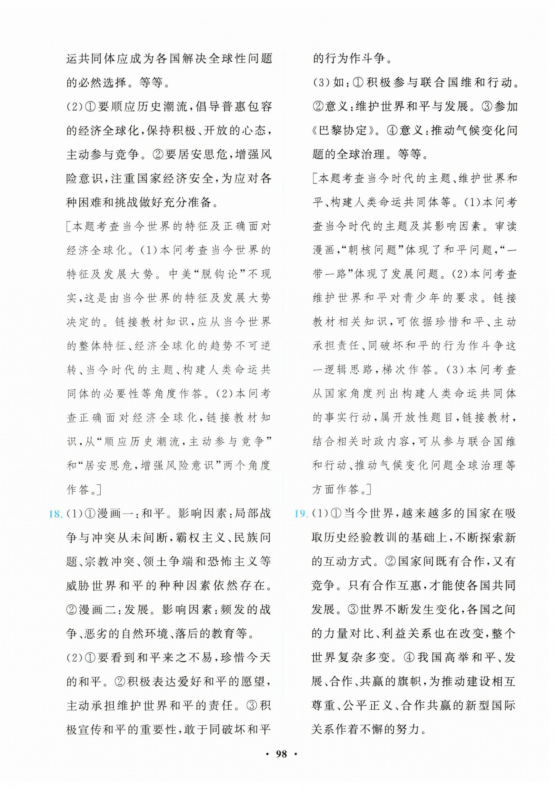 2025年一課三練單元測(cè)試卷九年級(jí)道德與法治下冊(cè)人教版 第6頁(yè)