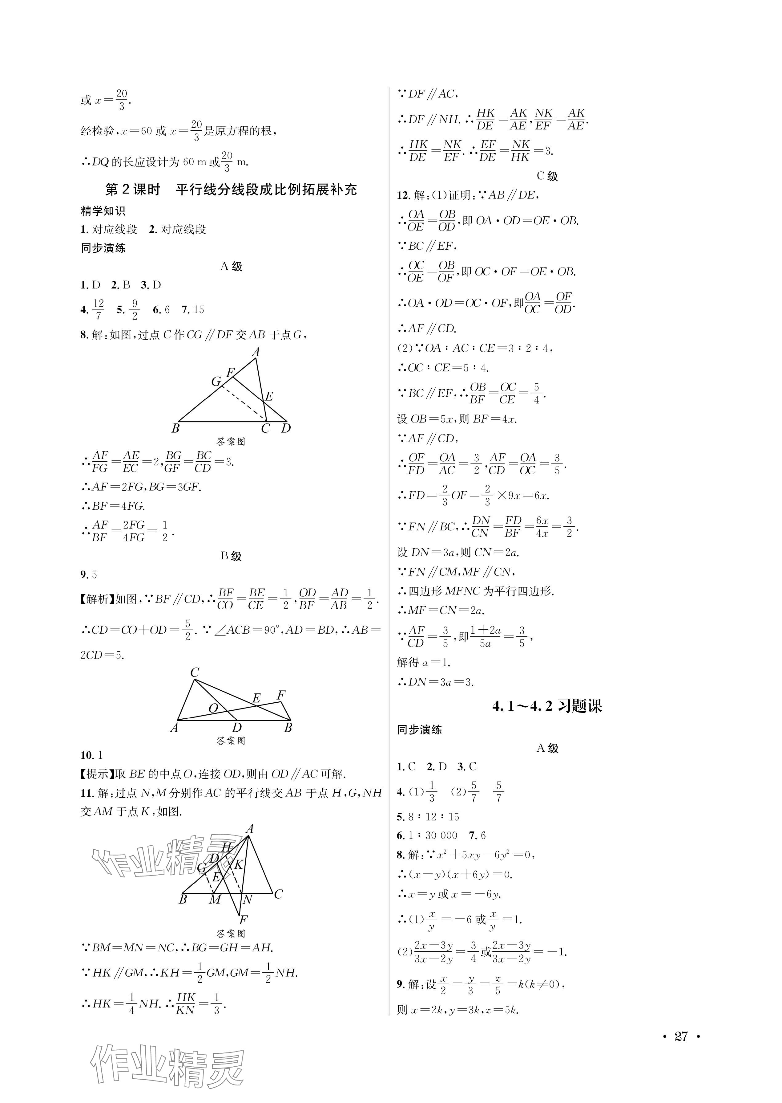 2024年蓉城学霸九年级数学全一册北师大版 参考答案第27页