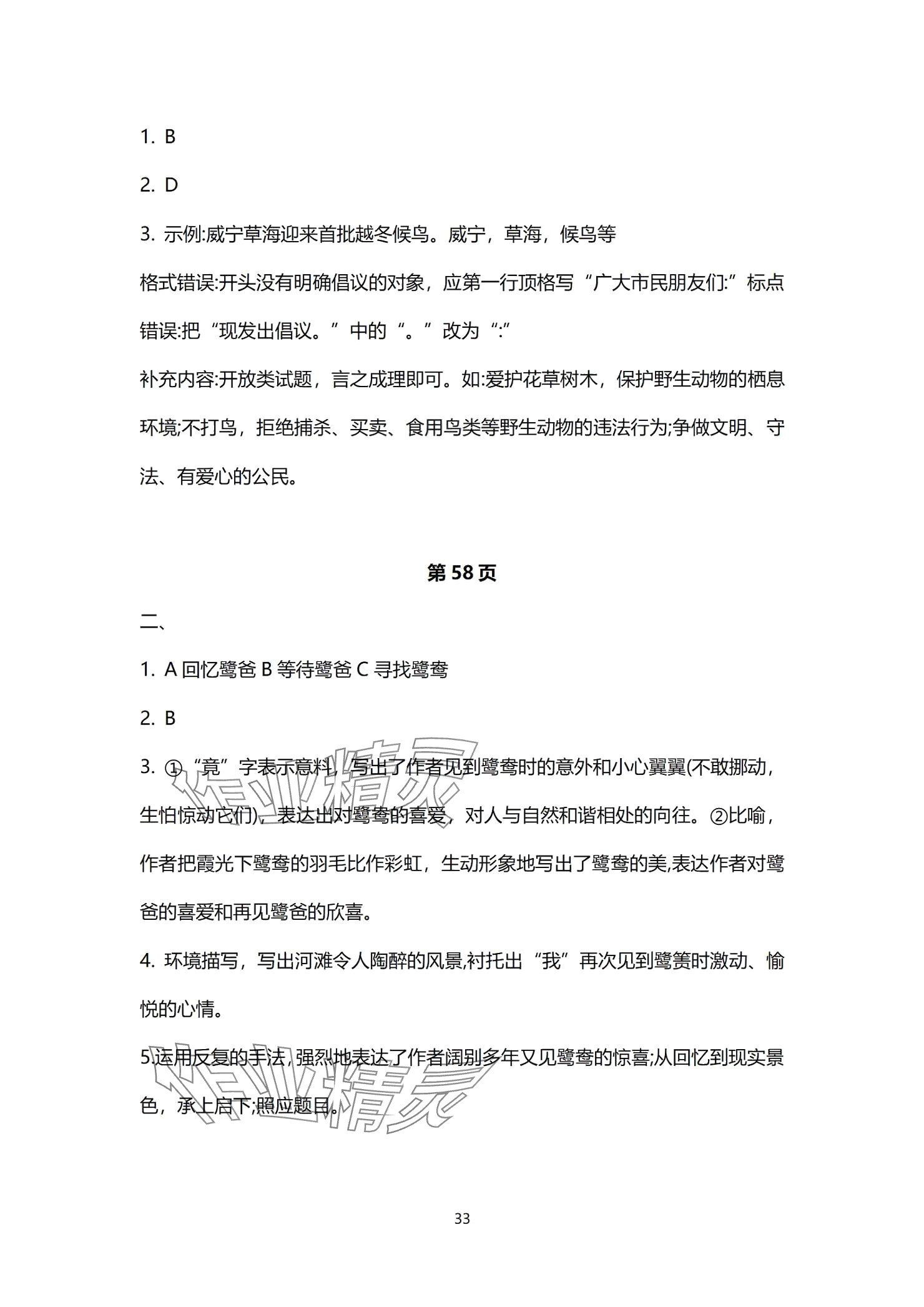 2024年同步學(xué)習(xí)方略七年級語文上冊人教版福建專版 參考答案第33頁