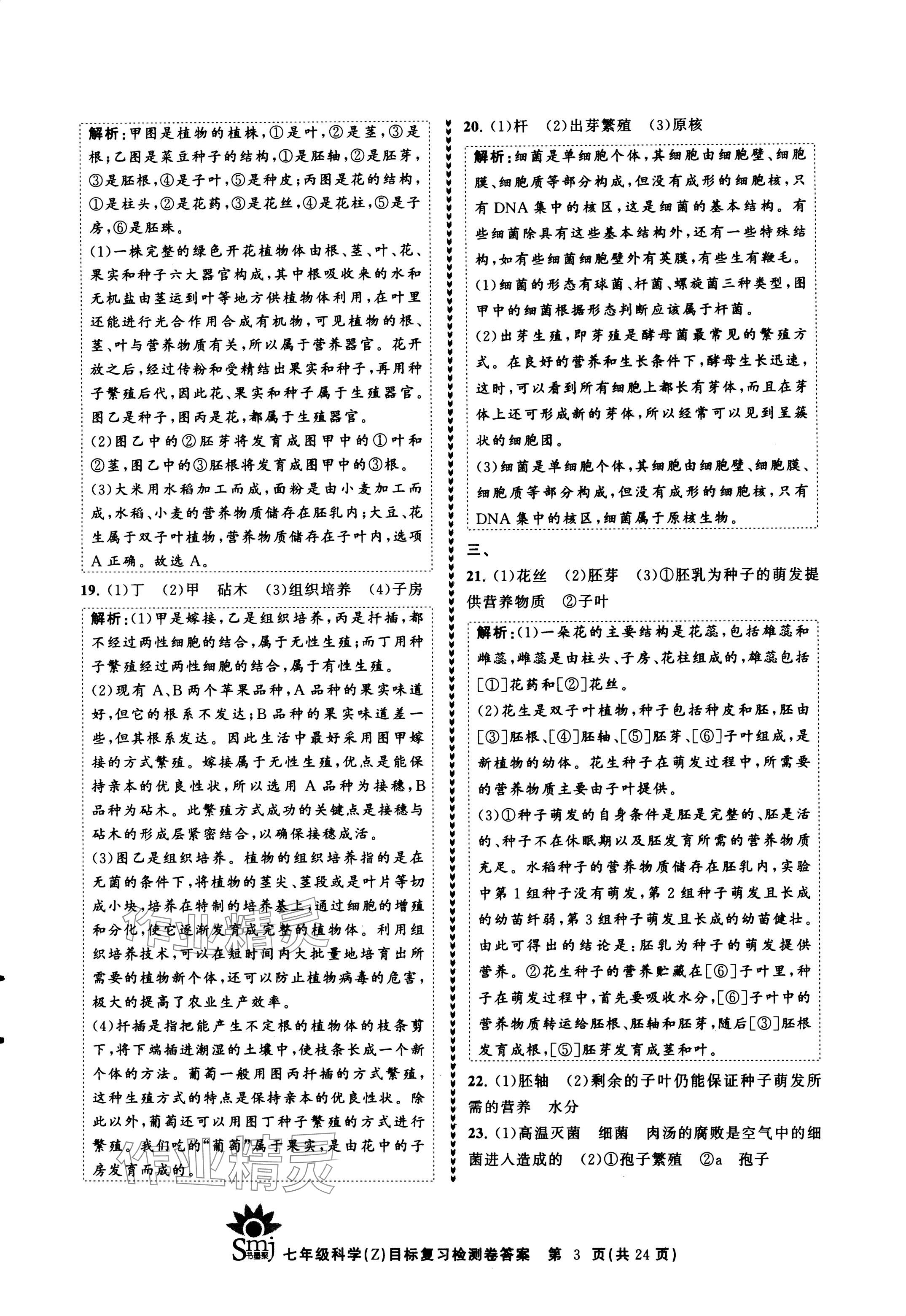 2024年目標(biāo)復(fù)習(xí)檢測(cè)卷七年級(jí)科學(xué)下冊(cè)浙教版 參考答案第3頁