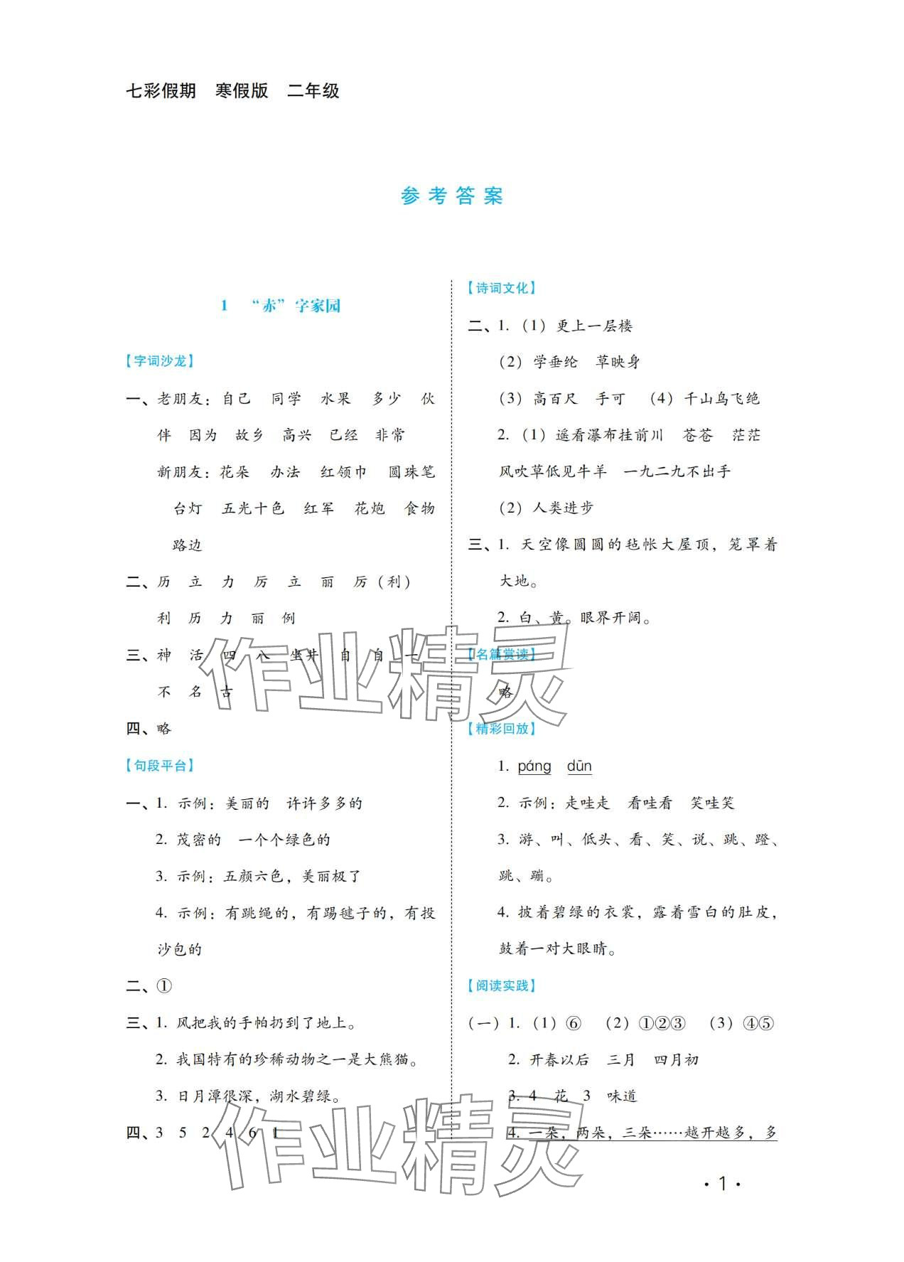 2024年七彩假期河北少年兒童出版社二年級語文 第1頁
