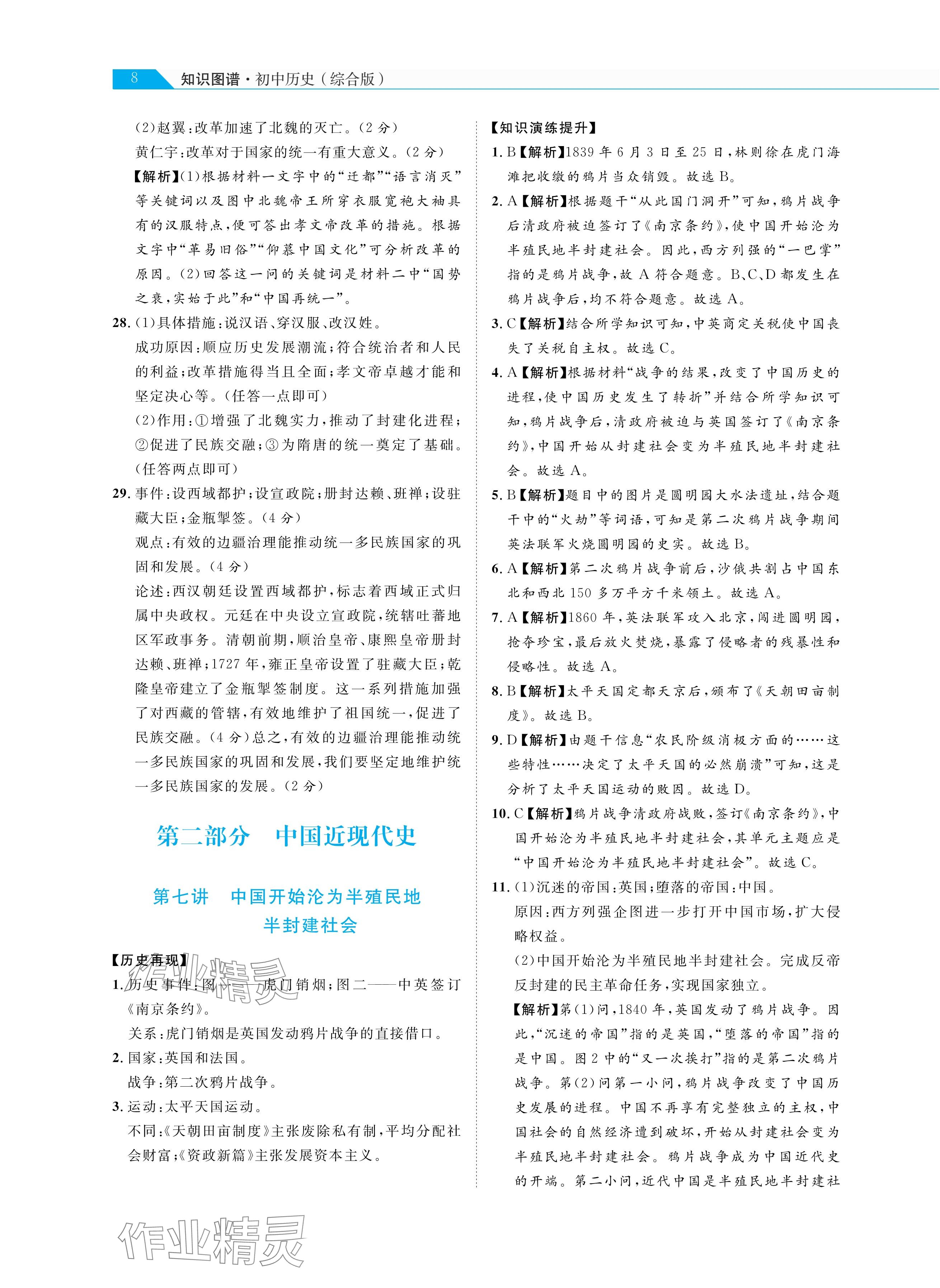 2025年知識(shí)圖譜初中歷史綜合版&nbsp;參考答案第8頁(yè)