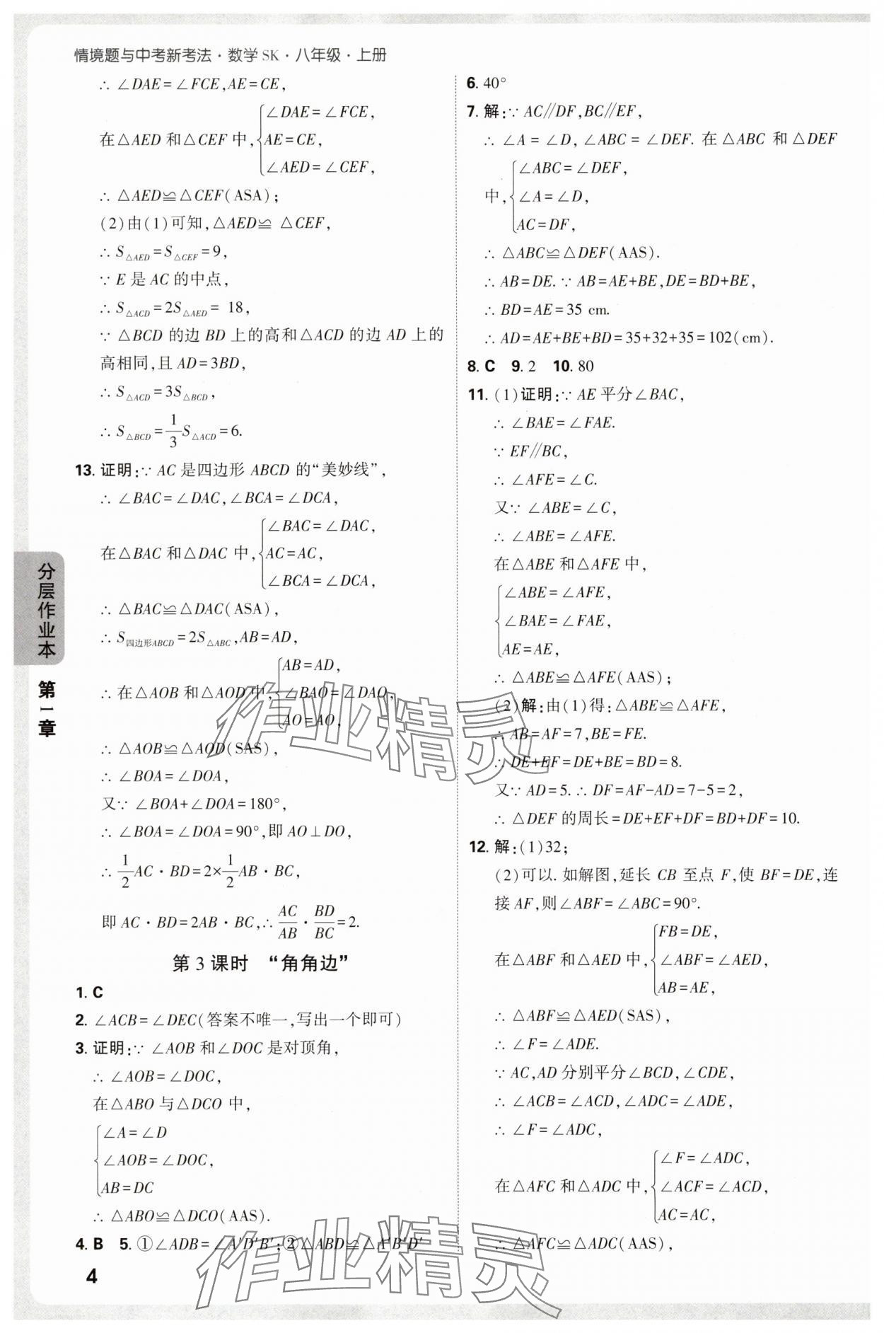 2025年万唯中考情境题八年级数学上册苏科版 第4页