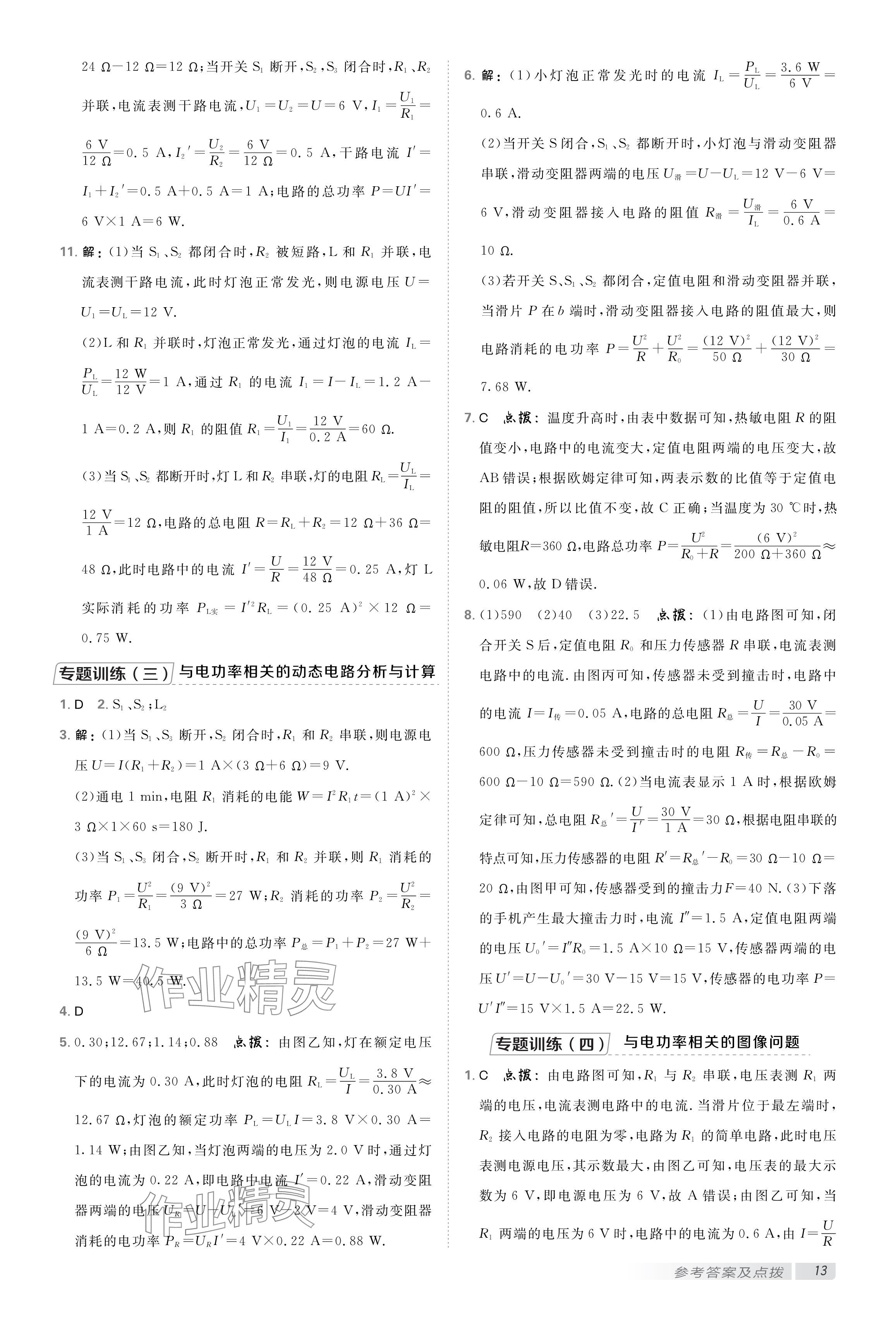 2025年點(diǎn)撥訓(xùn)練九年級物理下冊蘇科版 參考答案第12頁