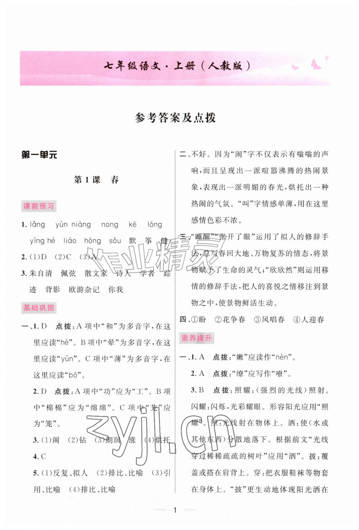2026年三维数字课堂七年级语文上册人教版&nbsp;第1页