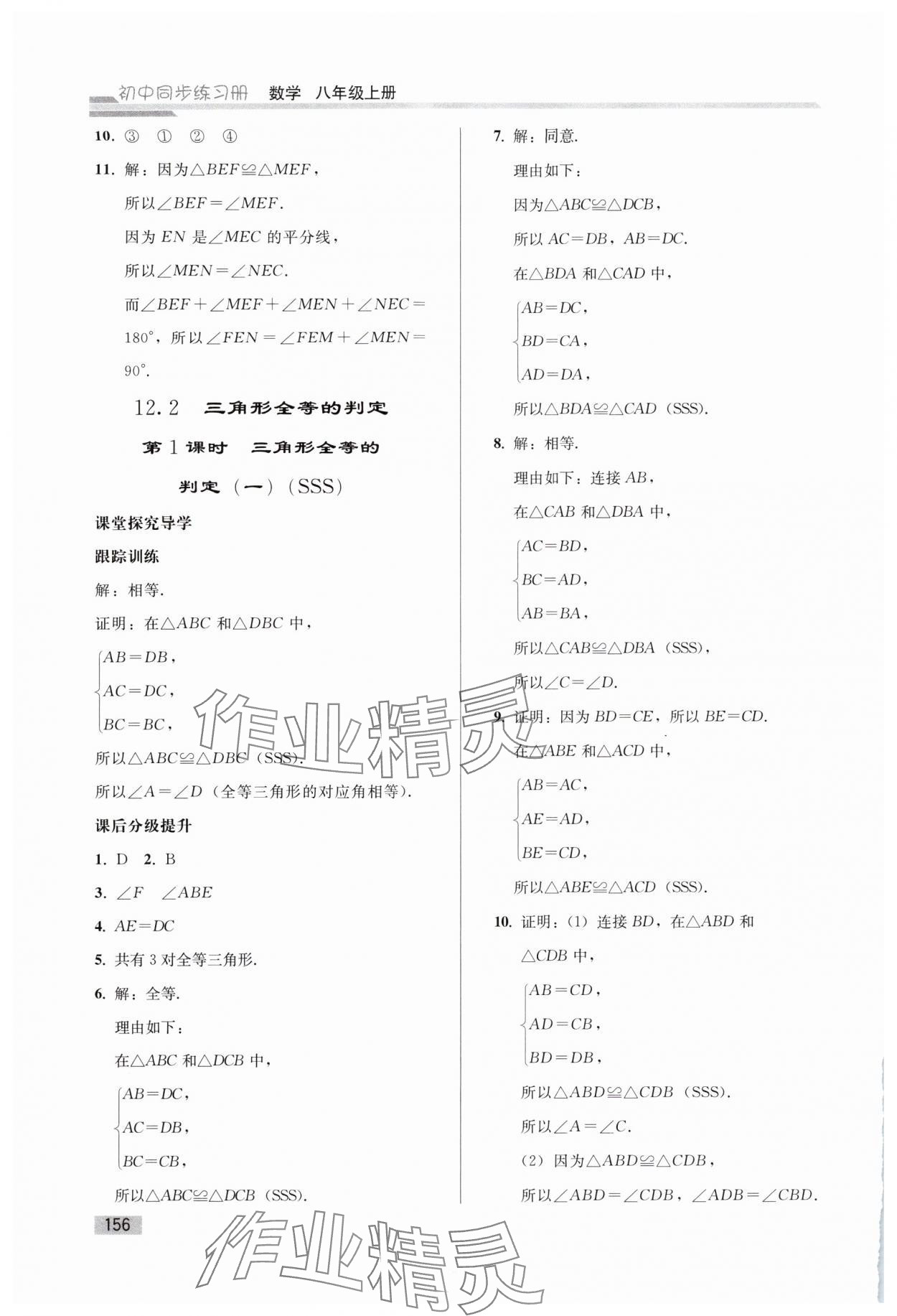 2024年同步練習(xí)冊(cè)人民教育出版社八年級(jí)數(shù)學(xué)上冊(cè)人教版山東專版 參考答案第7頁(yè)